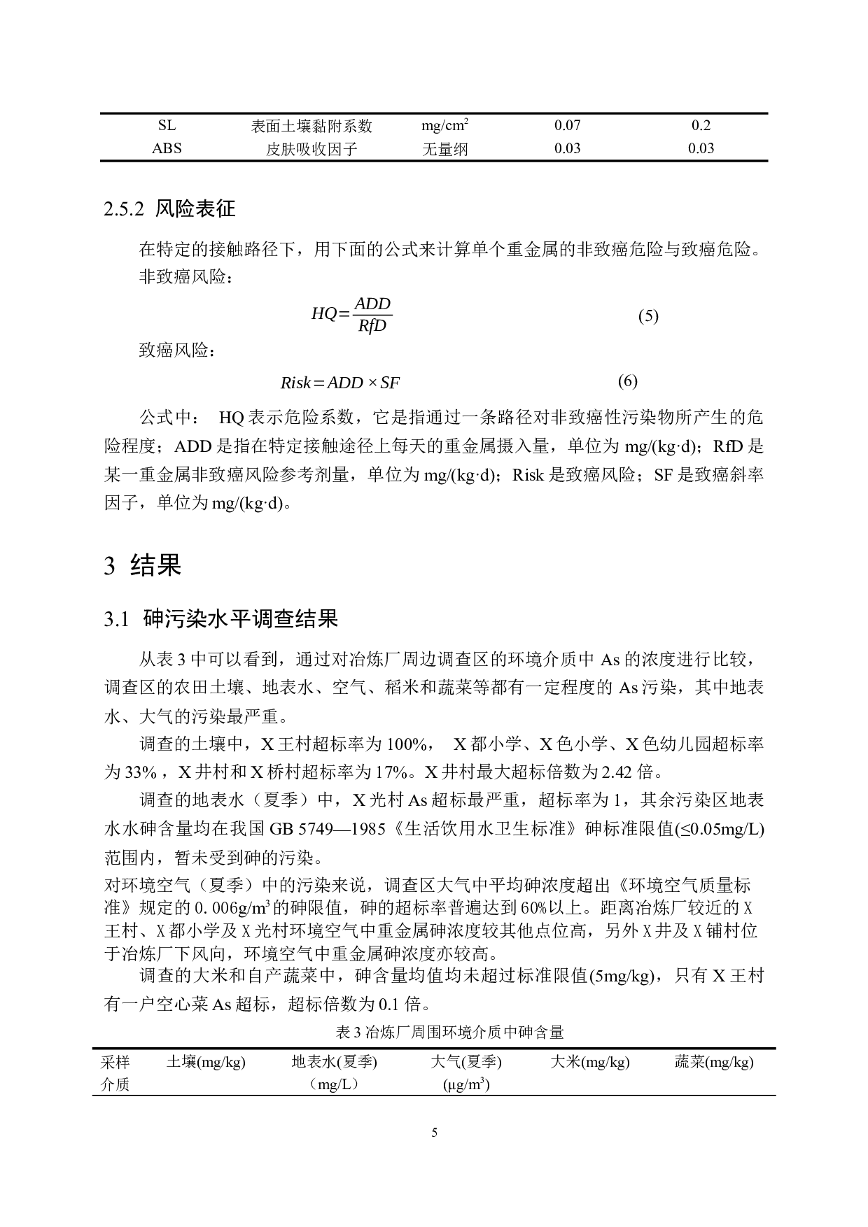 某矿区环境中砷暴露水平及人群健康风险评估-12892字.docx 第8页