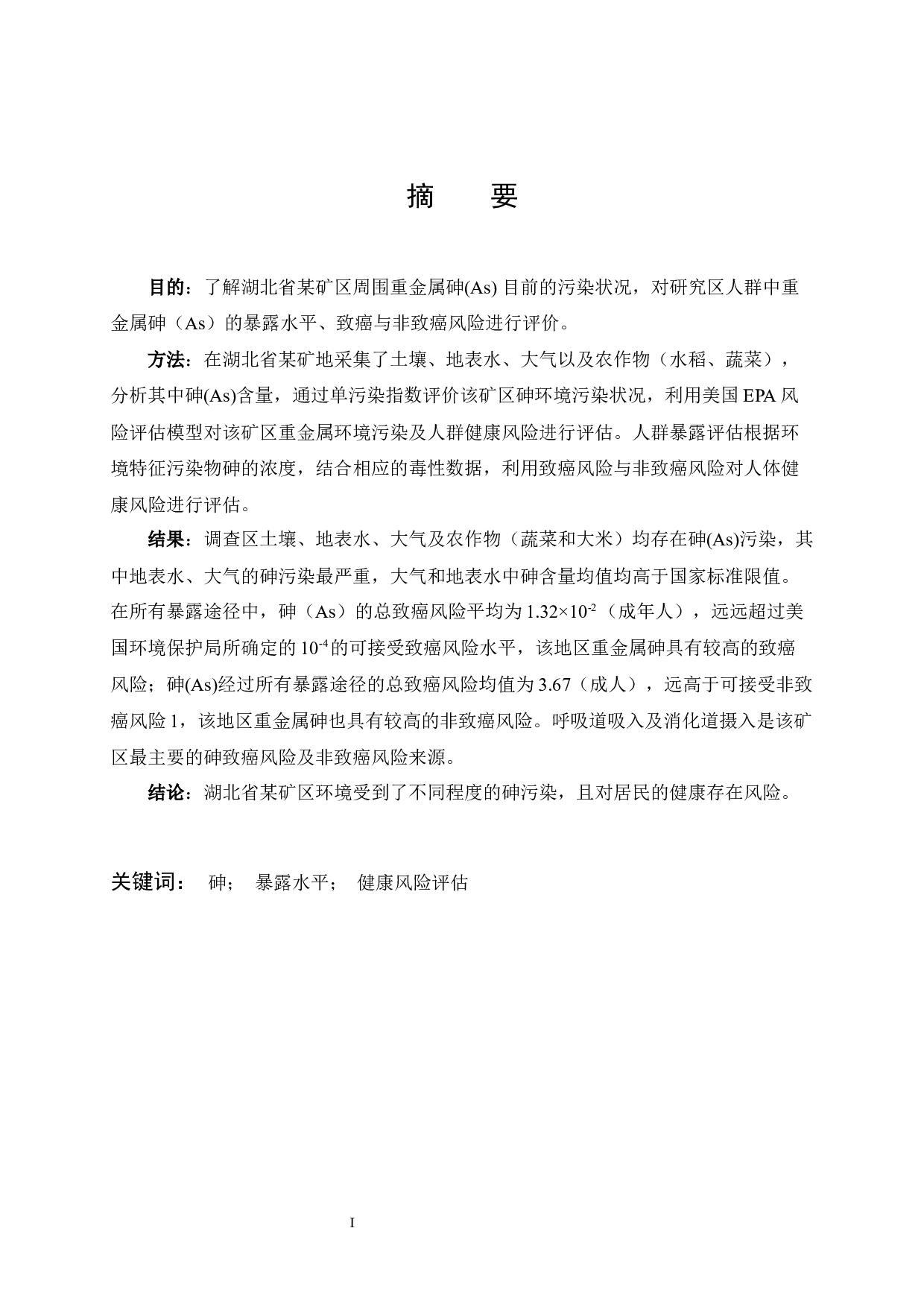 某矿区环境中砷暴露水平及人群健康风险评估-12892字.docx 第1页