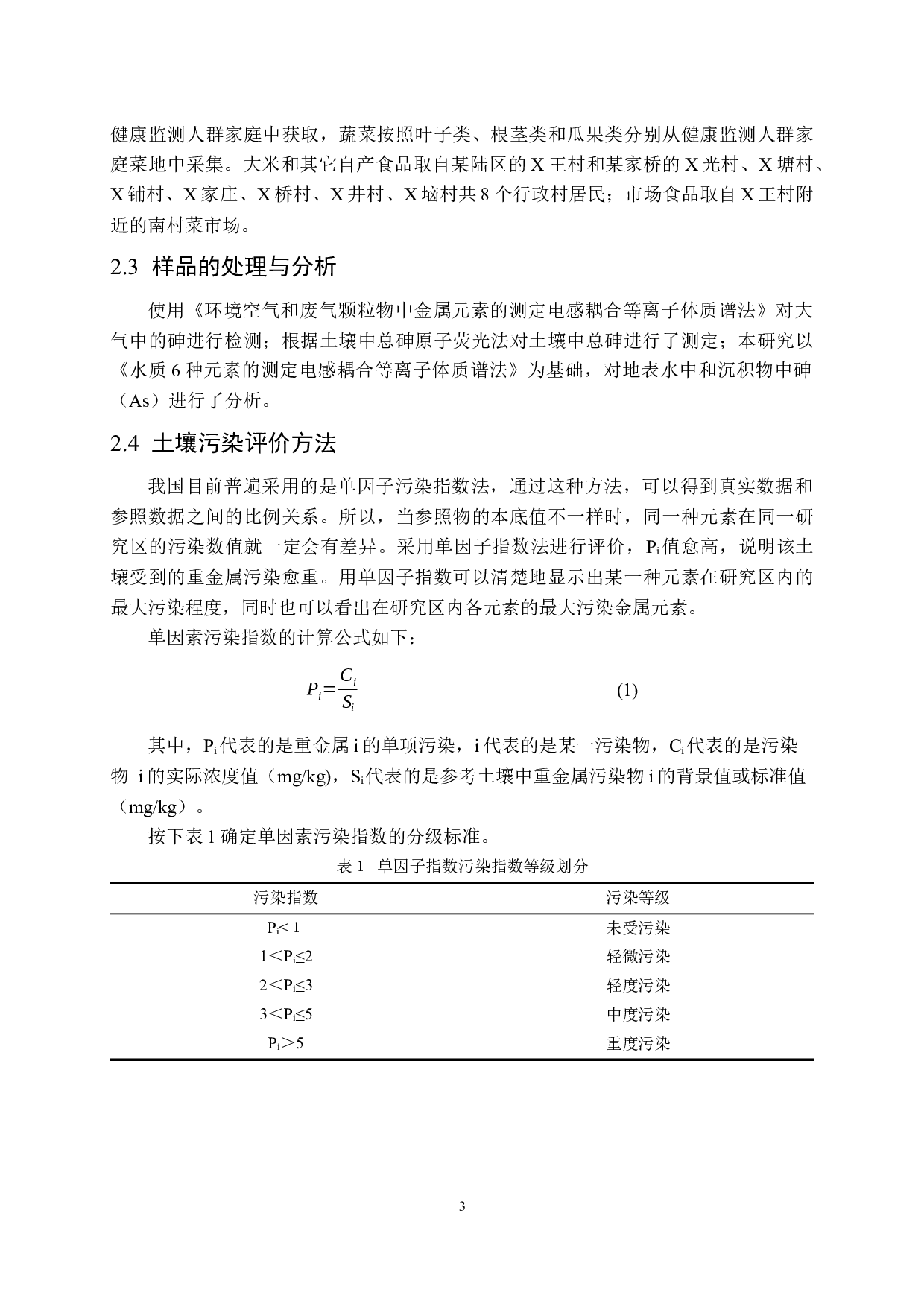 某矿区环境中砷暴露水平及人群健康风险评估-12892字.docx 第6页