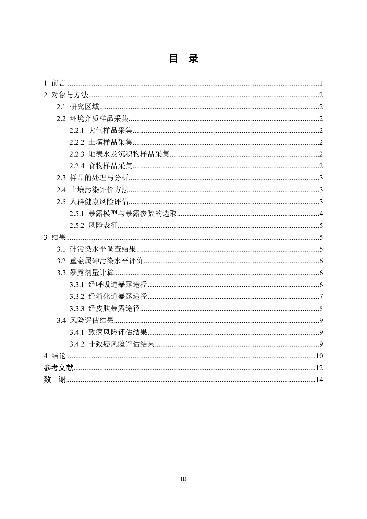 某矿区环境中砷暴露水平及人群健康风险评估-12892字.docx 第3页