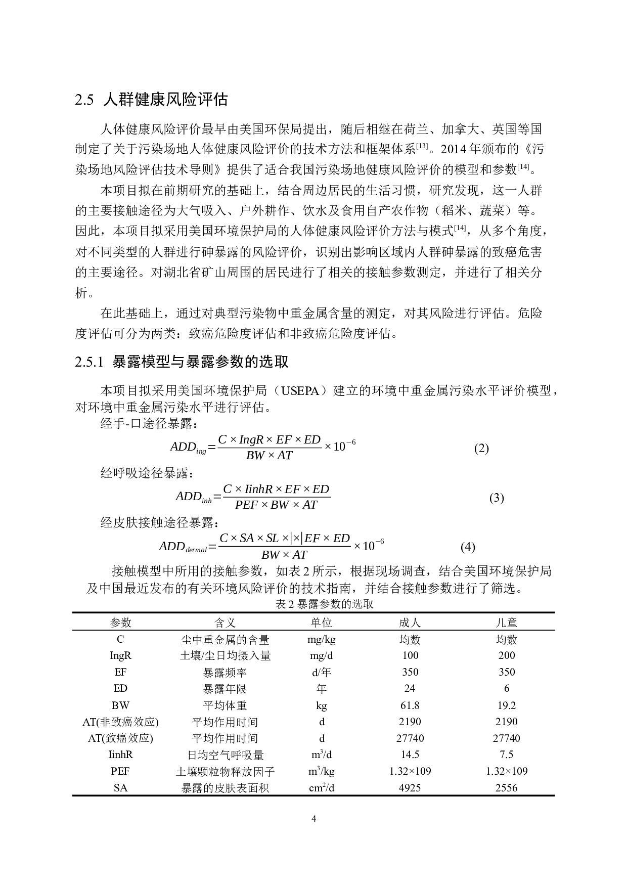 某矿区环境中砷暴露水平及人群健康风险评估-12892字.docx 第7页