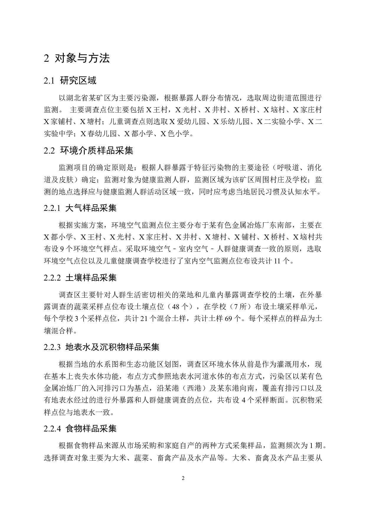 某矿区环境中砷暴露水平及人群健康风险评估-12892字.docx 第5页