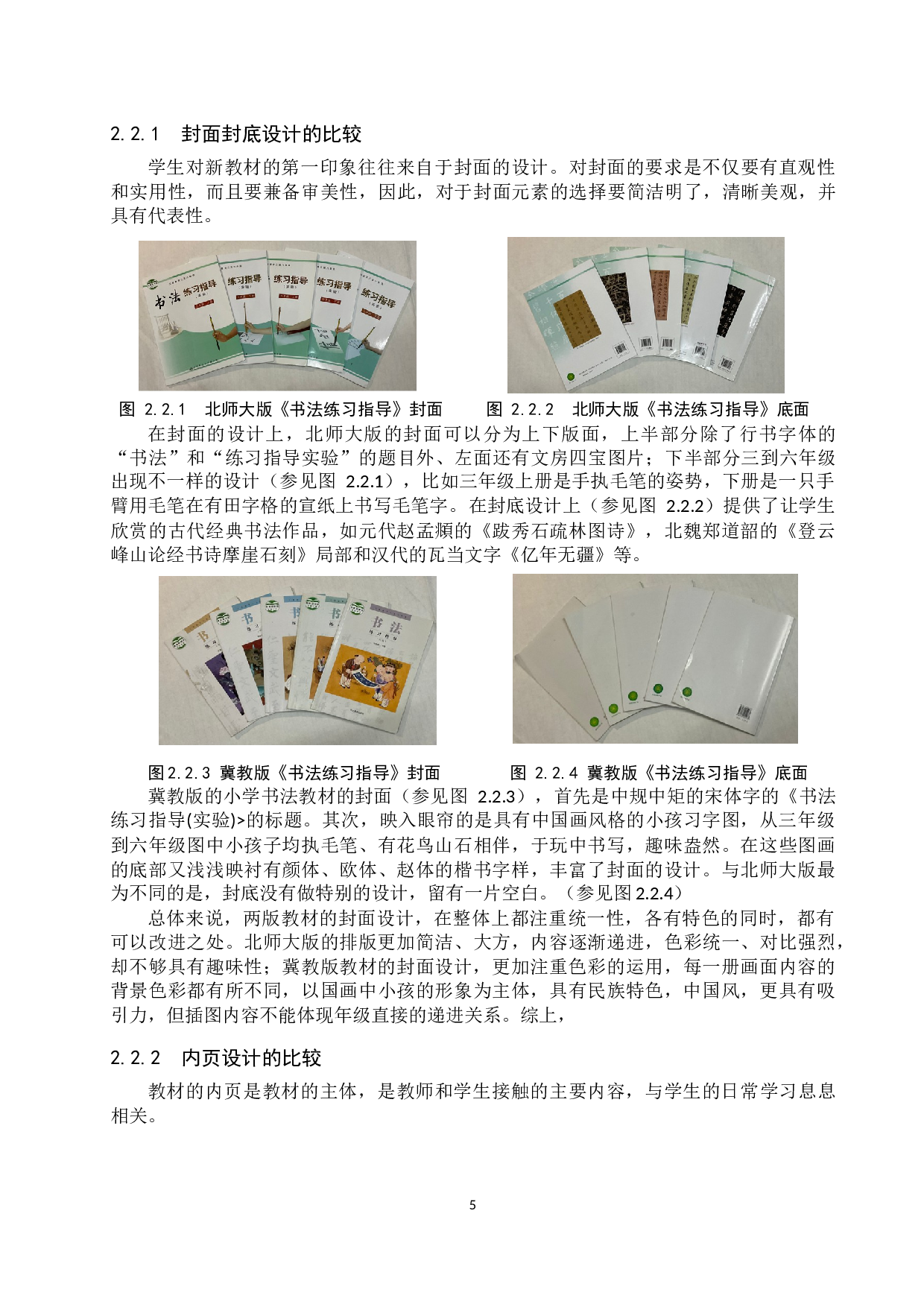 小学书法教材内容选择与编排的比较分析&mdash;&mdash;以北师大版和冀教版为例-19231字.docx 第10页