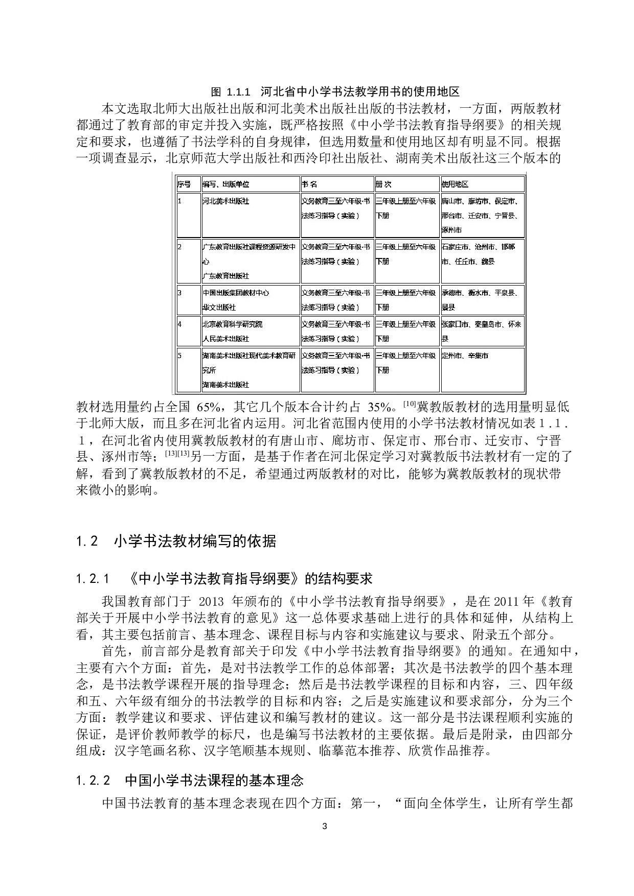 小学书法教材内容选择与编排的比较分析&mdash;&mdash;以北师大版和冀教版为例-19231字.docx 第8页