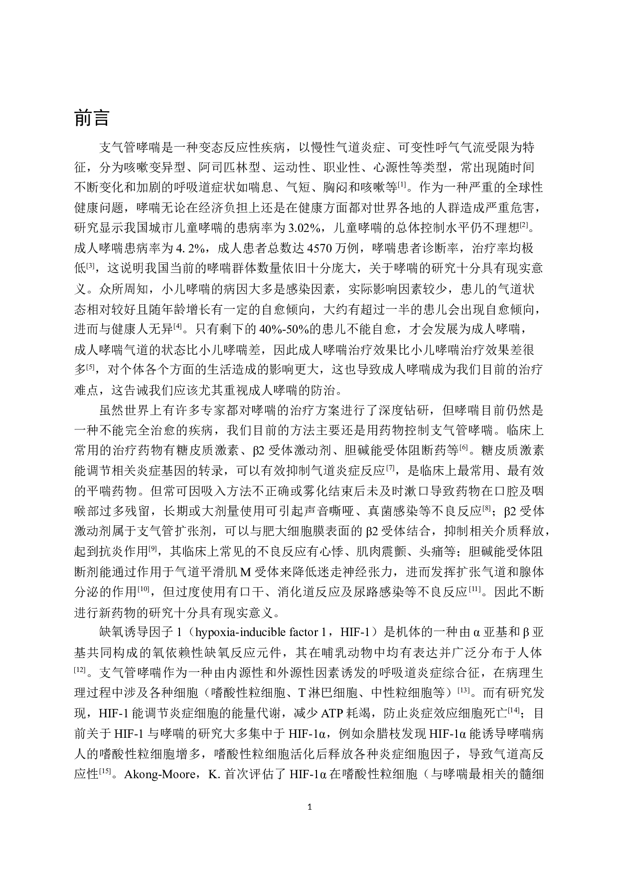 罗沙司他缓解哮喘小鼠气道炎症的作用-13313字.docx 第6页