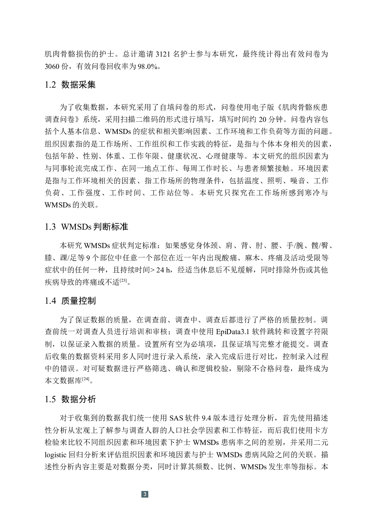 职业相关因素与护士工作相关肌肉骨骼疾患的关联-12251字.docx 第7页