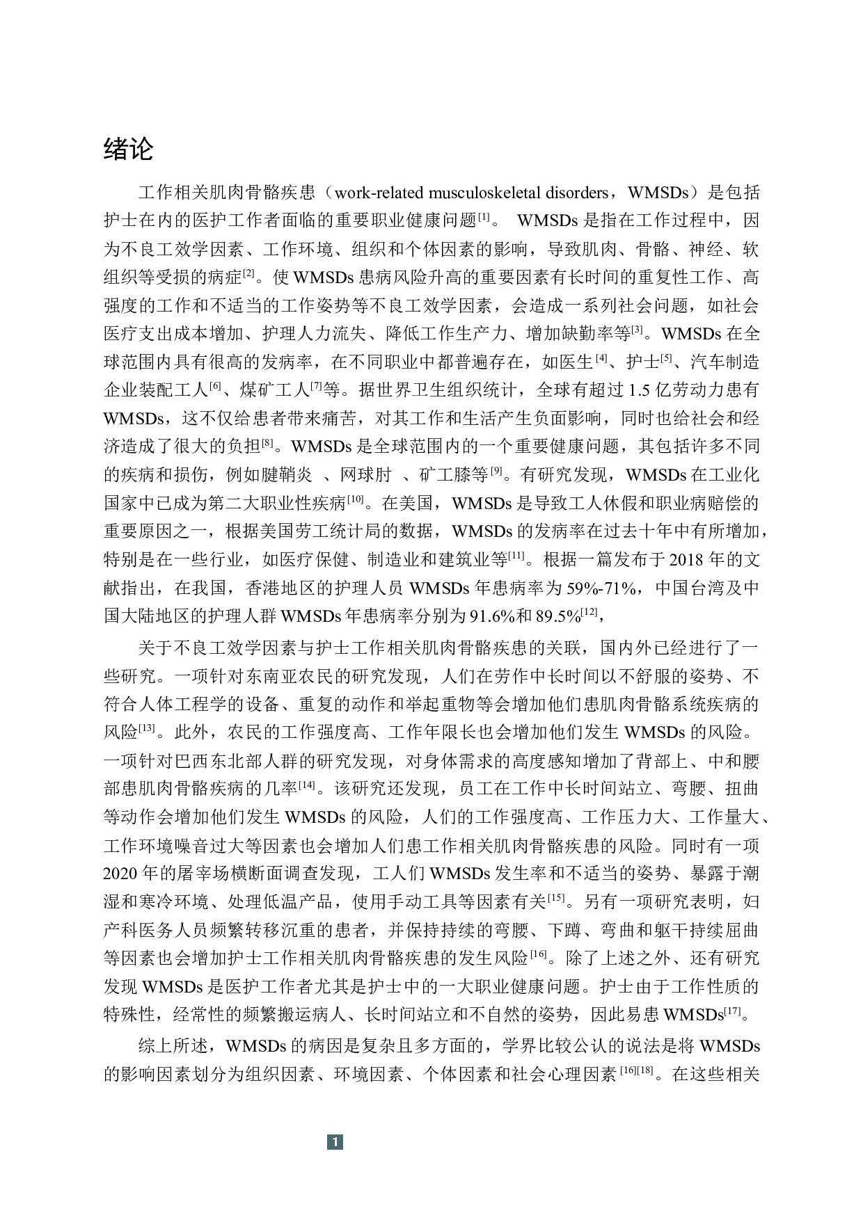 职业相关因素与护士工作相关肌肉骨骼疾患的关联-12251字.docx 第5页