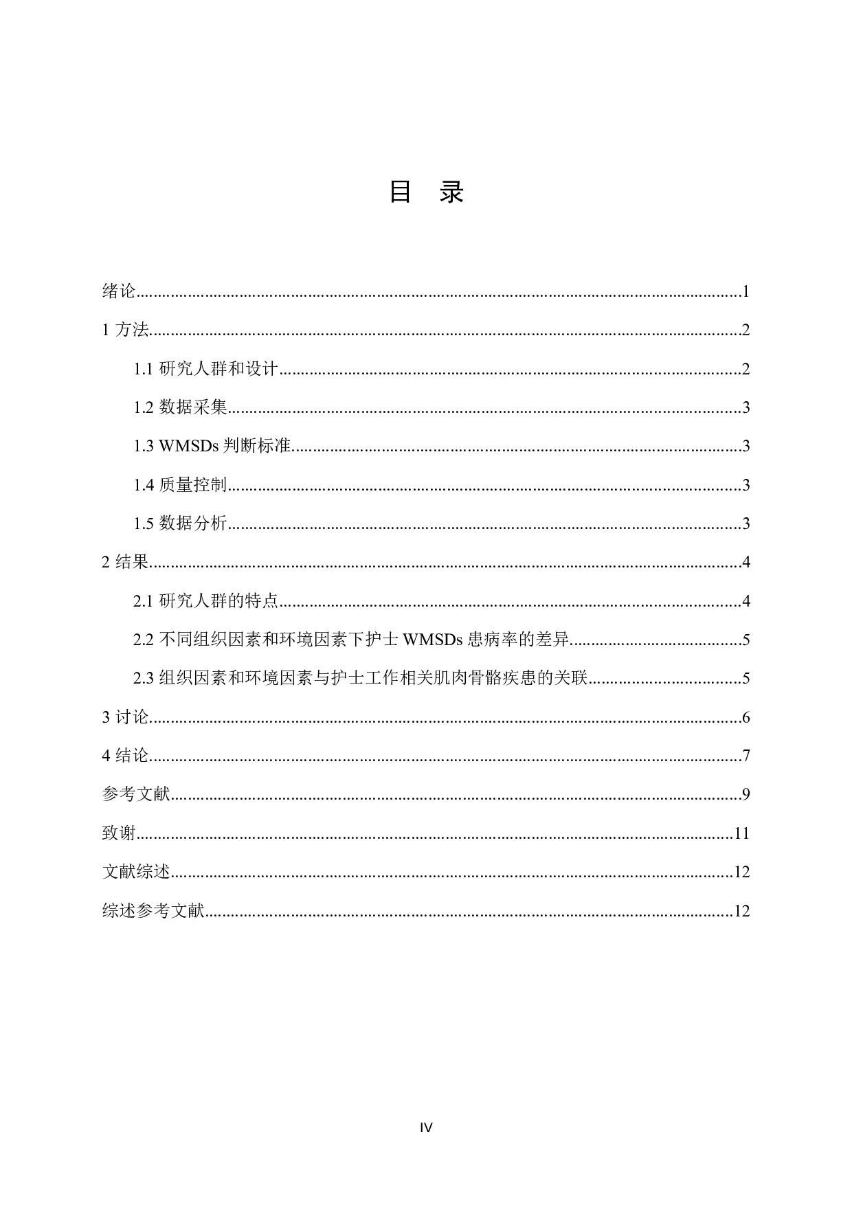 职业相关因素与护士工作相关肌肉骨骼疾患的关联-12251字.docx 第4页