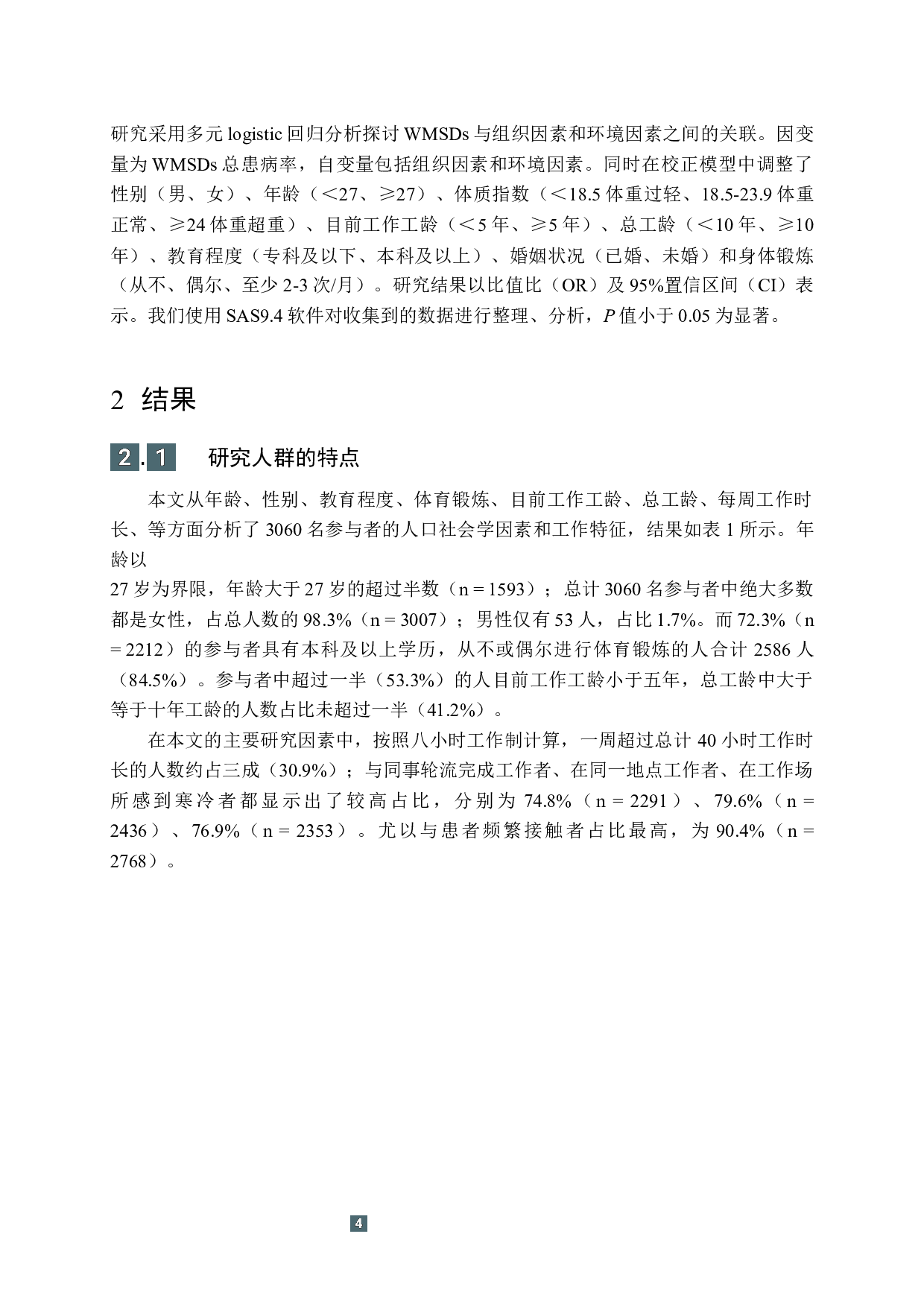 职业相关因素与护士工作相关肌肉骨骼疾患的关联-12251字.docx 第8页