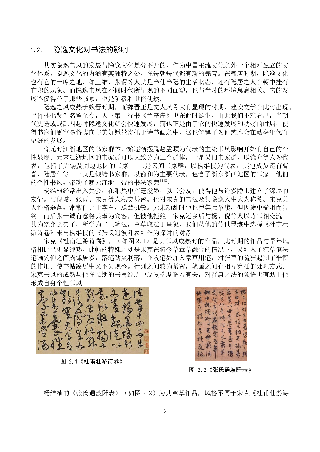 浅析元代&ldquo;隐逸&rdquo;文化对杨维桢书作的影响-12189字.docx 第7页