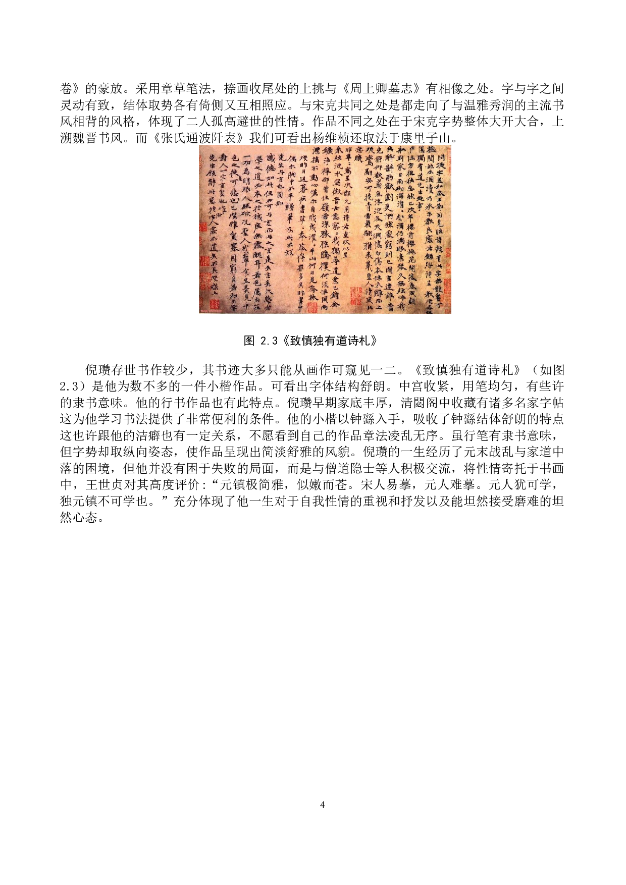 浅析元代&ldquo;隐逸&rdquo;文化对杨维桢书作的影响-12189字.docx 第8页