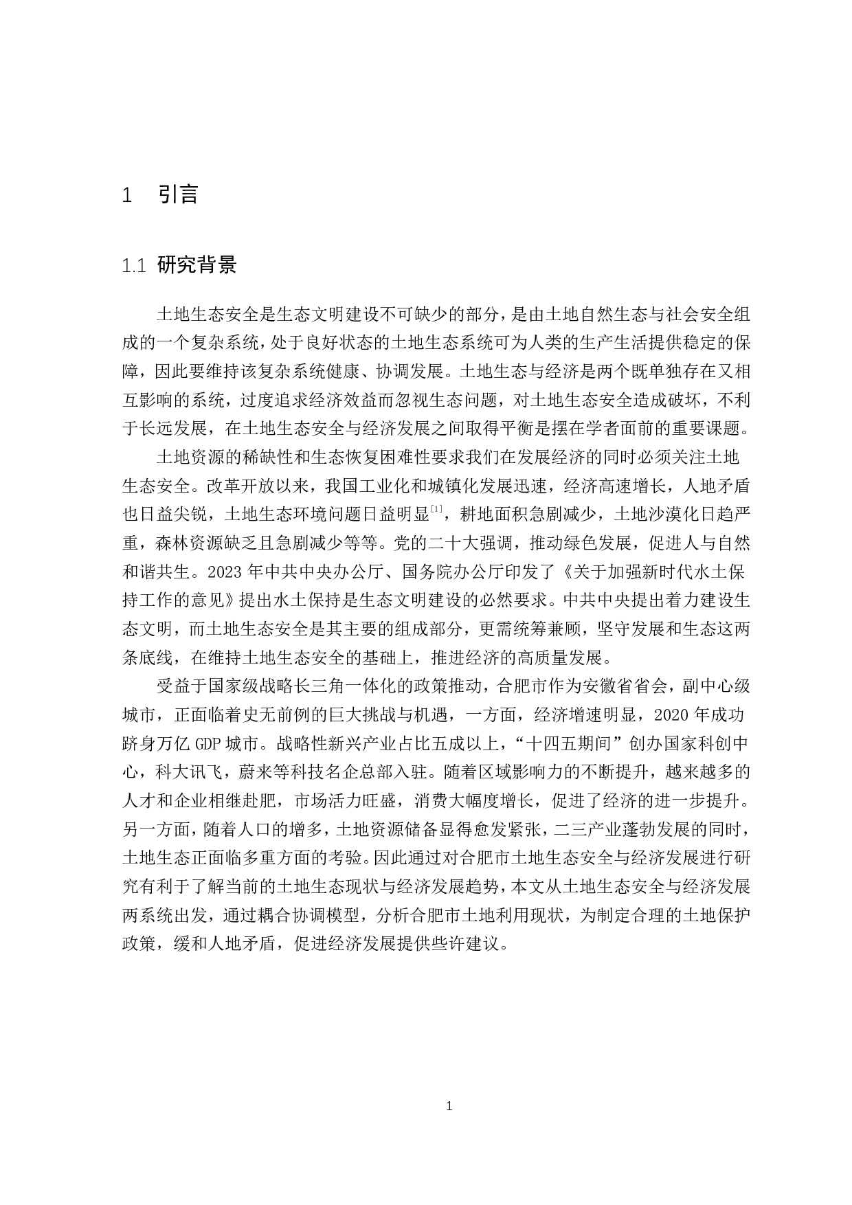 合肥市土地生态安全与经济发展耦合协调分析-17392字.pdf 第6页