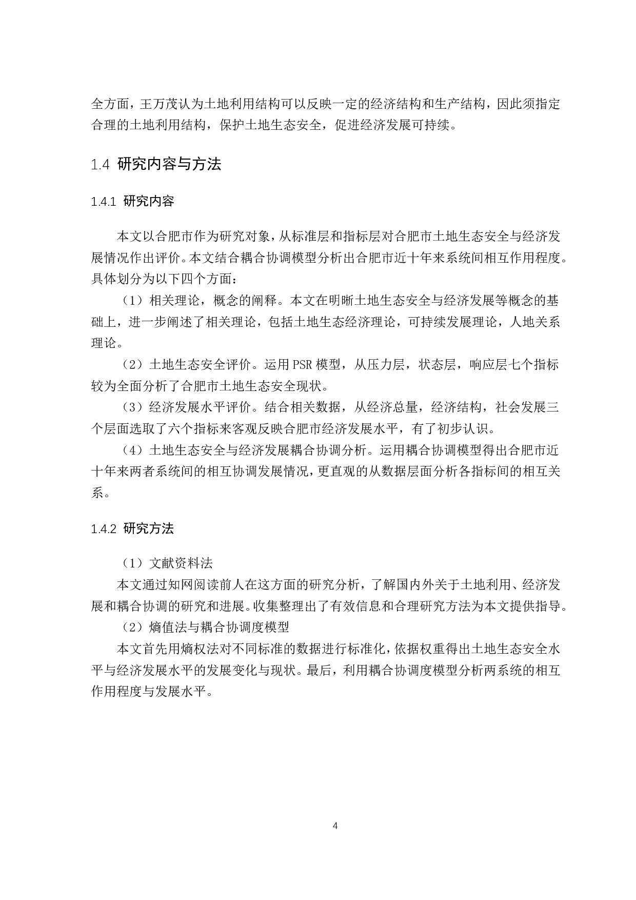 合肥市土地生态安全与经济发展耦合协调分析-17392字.pdf 第9页