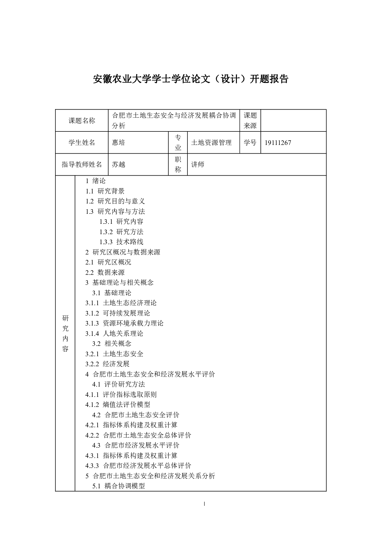 合肥市土地生态安全与经济发展耦合协调分析-17392字.pdf 第2页