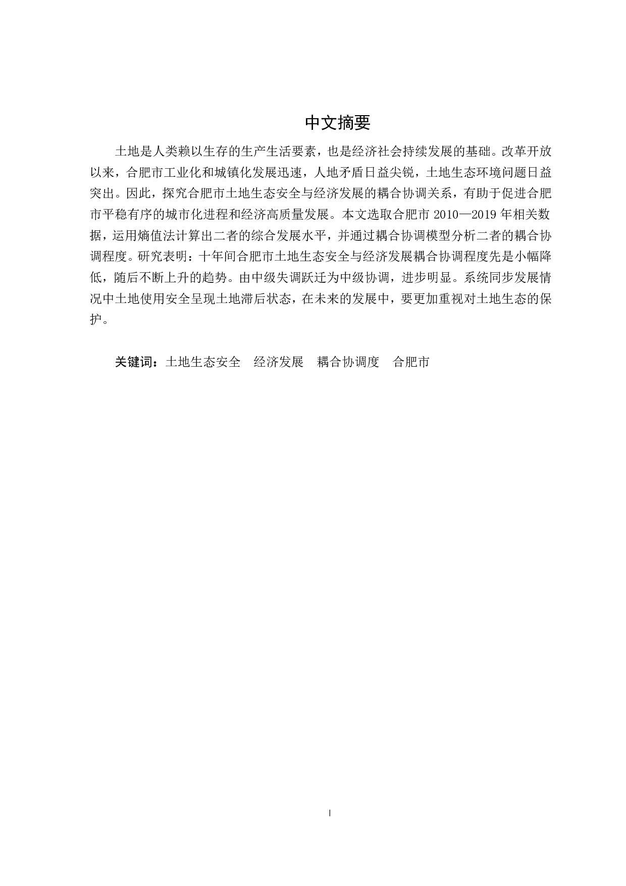 合肥市土地生态安全与经济发展耦合协调分析-17392字.pdf 第1页