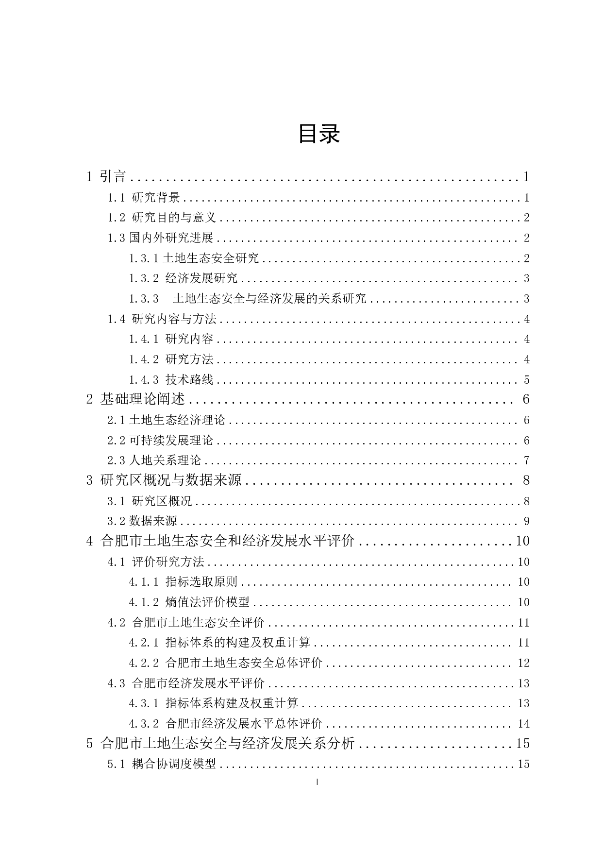 合肥市土地生态安全与经济发展耦合协调分析-17392字.pdf 第4页