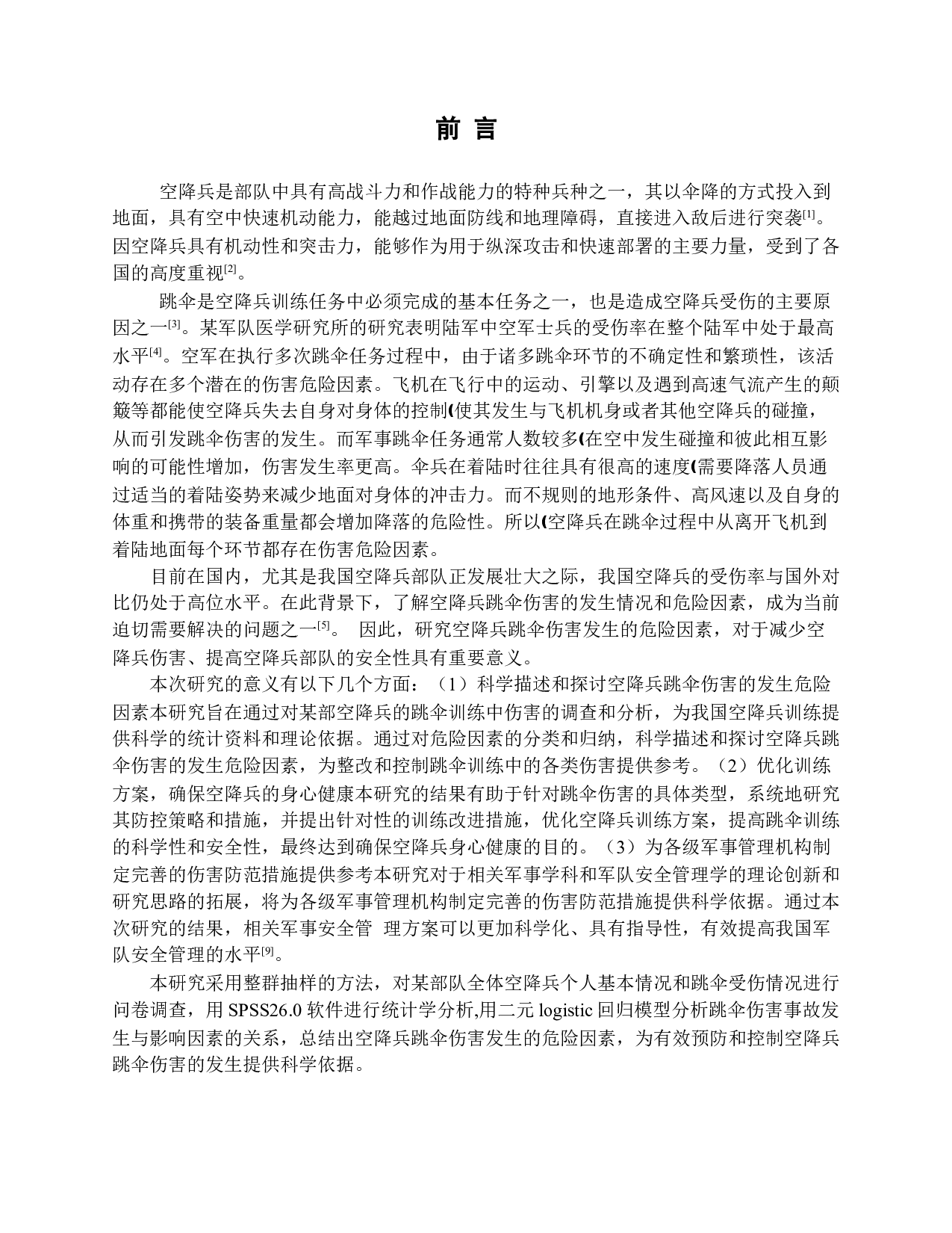 空降兵跳伞伤害发生危险因素研究-10885字.docx 第5页