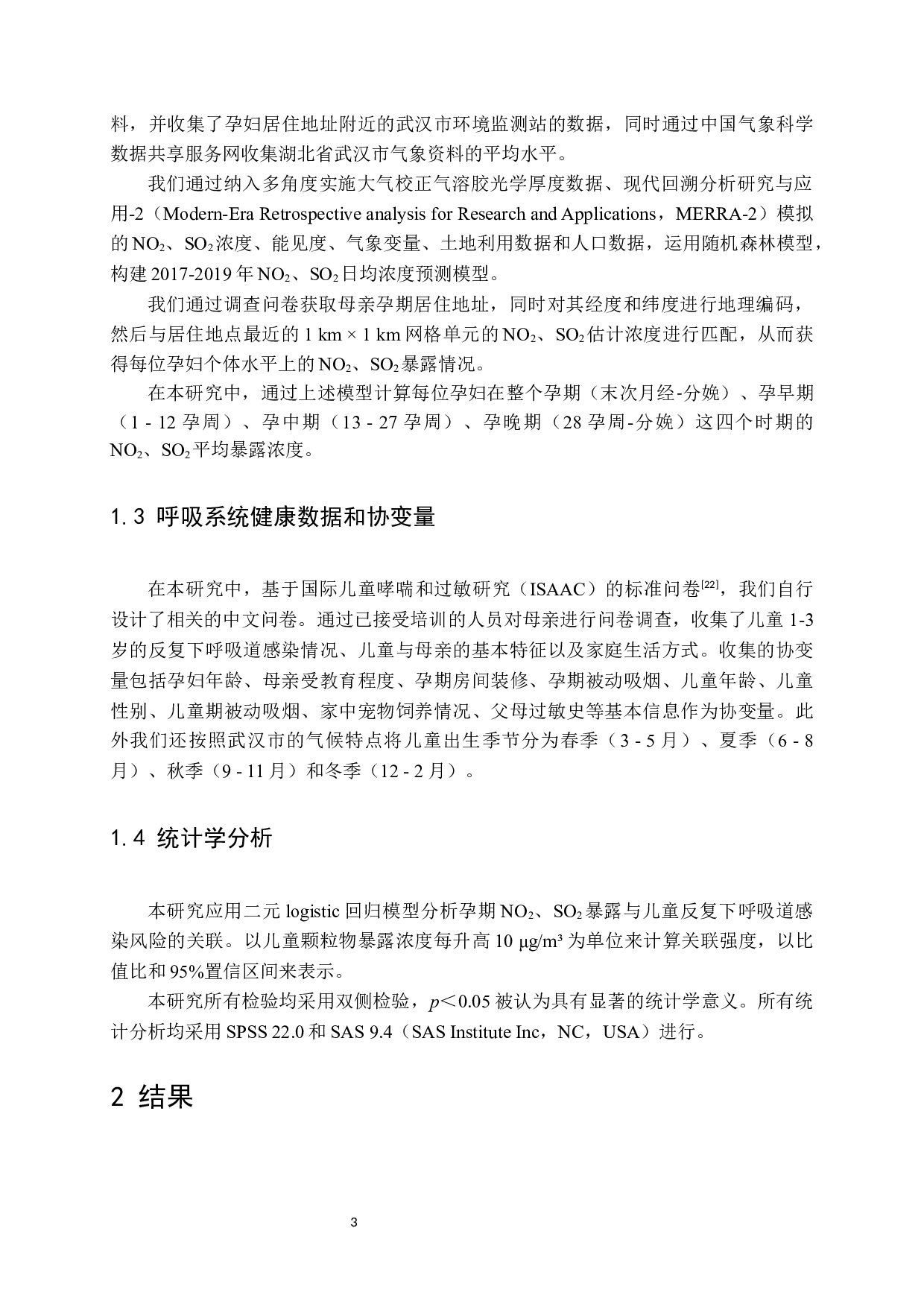 孕期NO2和SO2暴露与1-3岁儿童反复下呼吸道感染风险的关联研究-10078字.docx 第8页