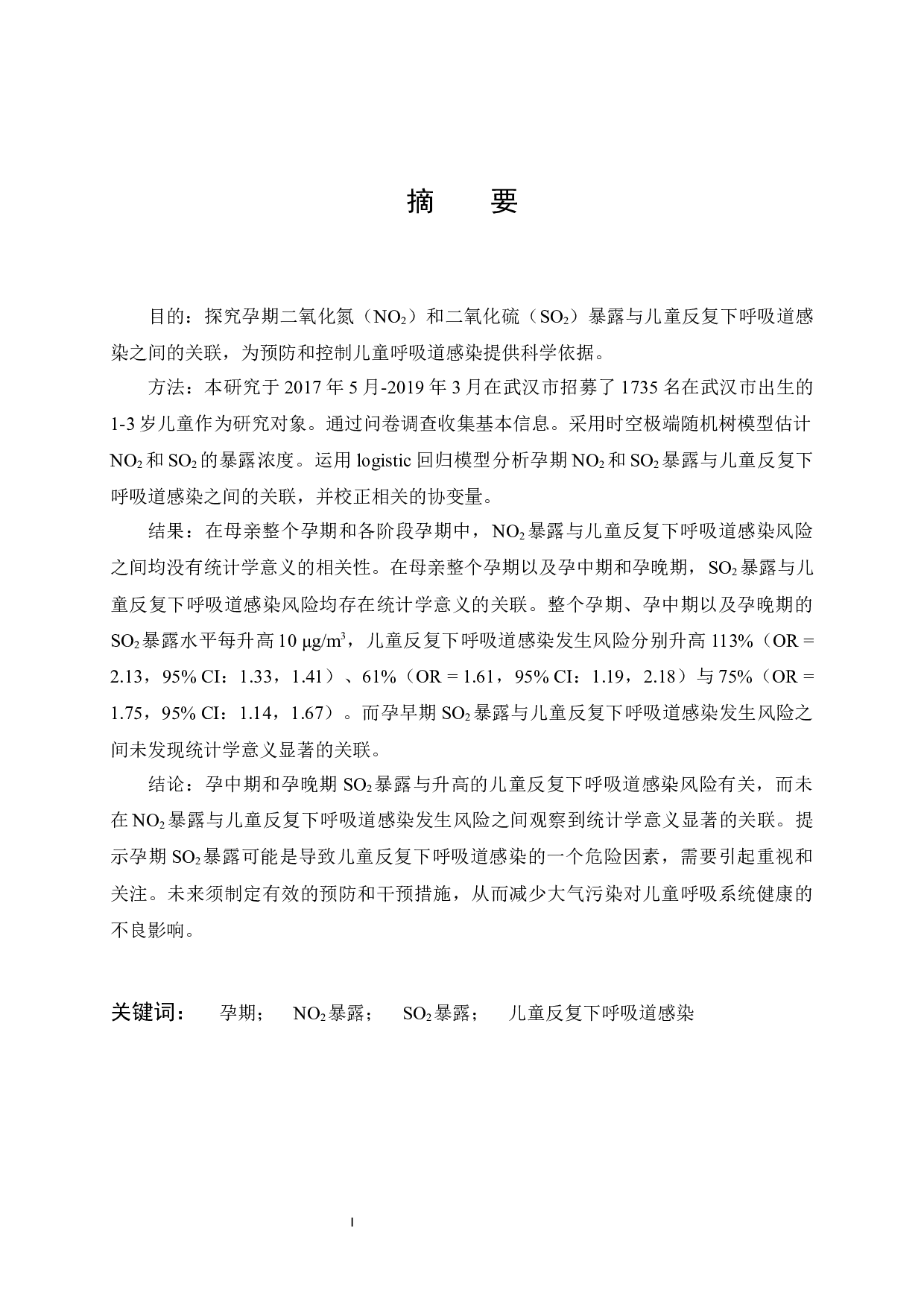 孕期NO2和SO2暴露与1-3岁儿童反复下呼吸道感染风险的关联研究-10078字.docx 第1页
