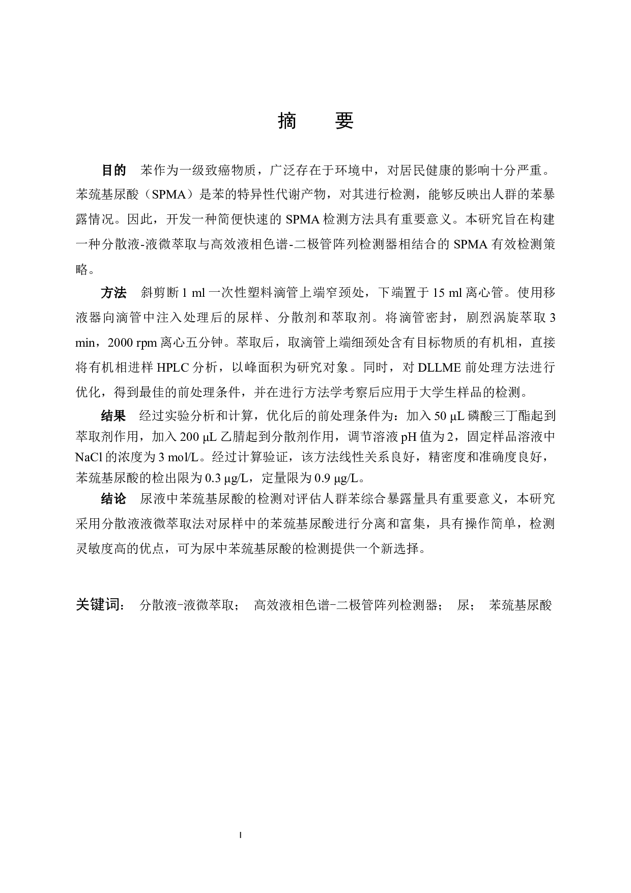 DLLME结合HPLC-DAD测定尿样中的苯巯基尿酸-10520字.docx 第1页