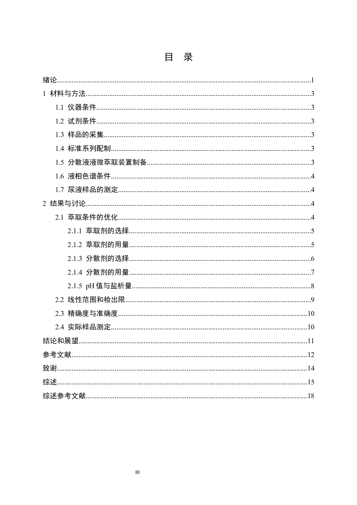 DLLME结合HPLC-DAD测定尿样中的苯巯基尿酸-10520字.docx 第3页