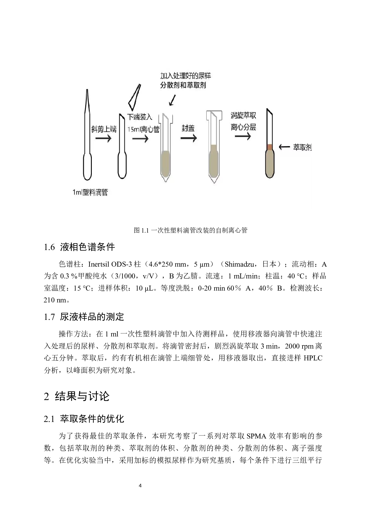 DLLME结合HPLC-DAD测定尿样中的苯巯基尿酸-10520字.docx 第7页