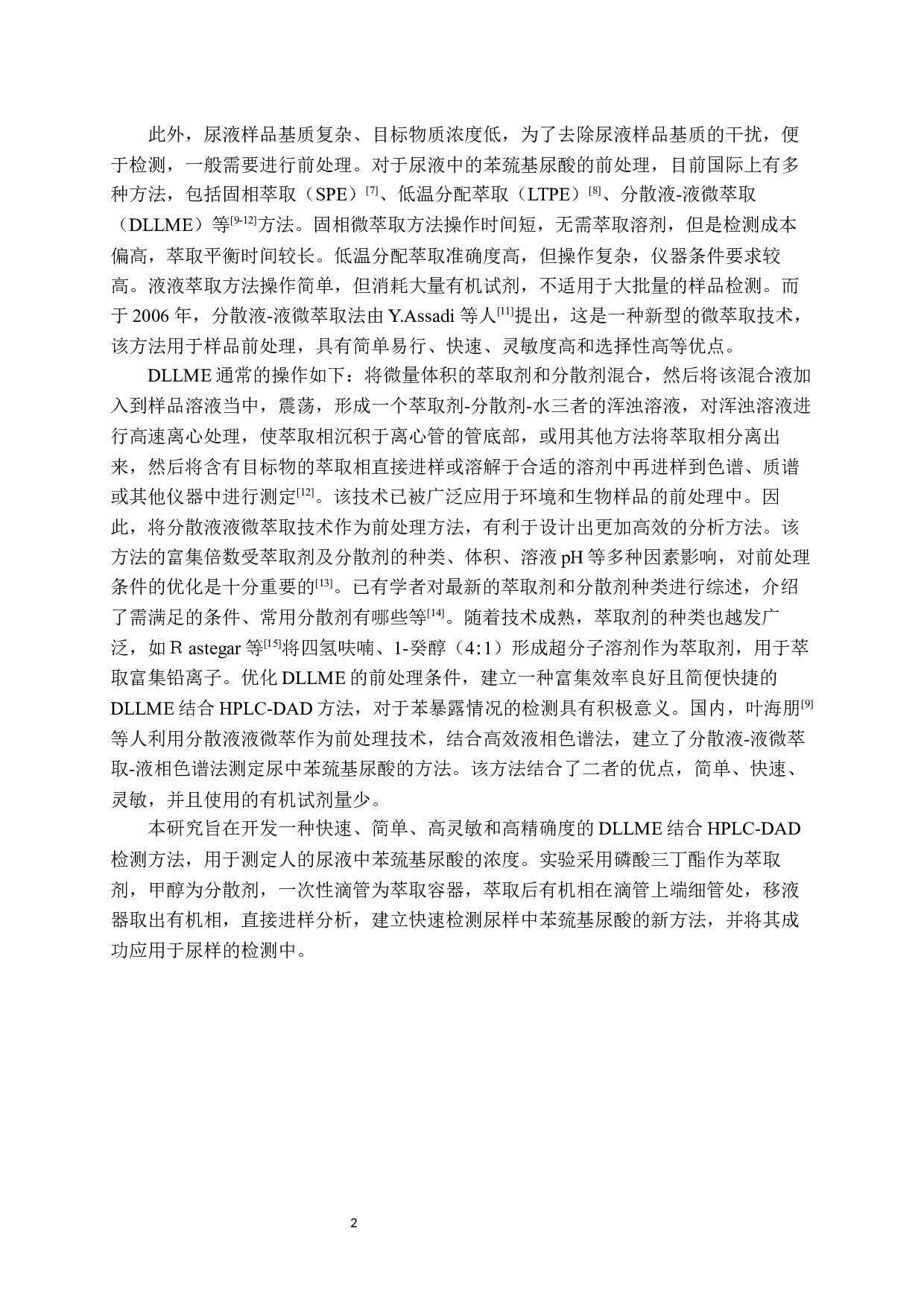 DLLME结合HPLC-DAD测定尿样中的苯巯基尿酸-10520字.docx 第5页