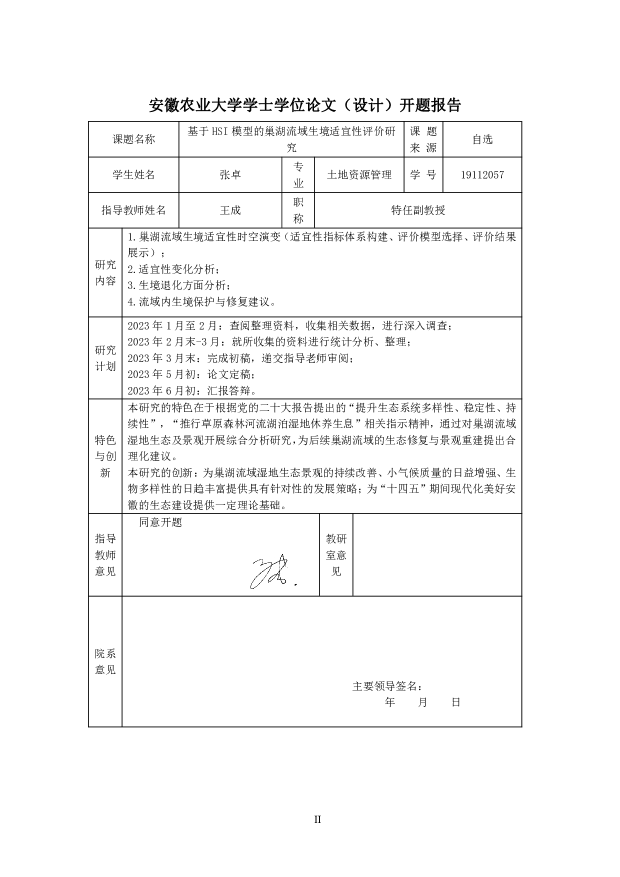 基于HSI模型的巢湖流域生境适宜性评价研究-22138字.pdf 第1页