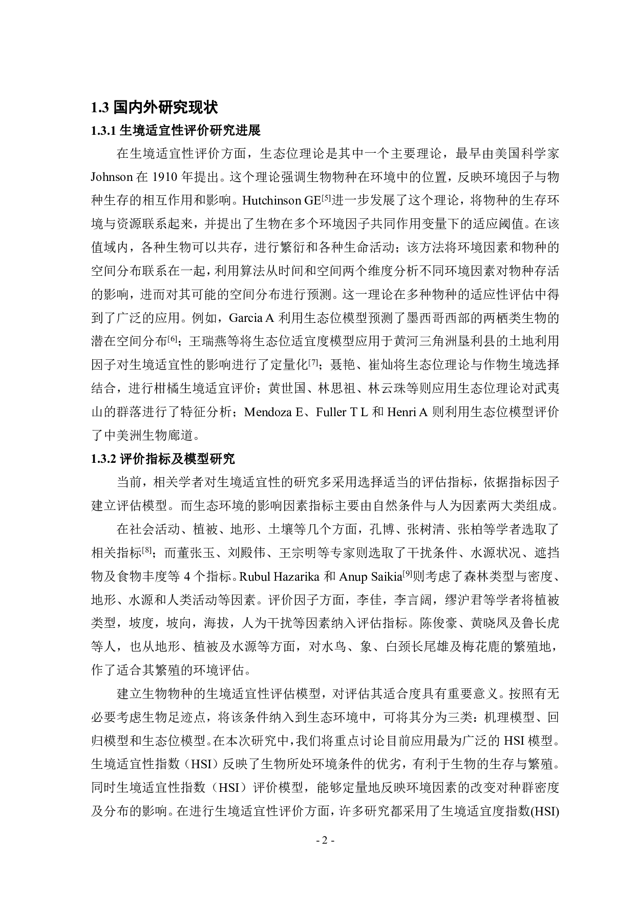 基于HSI模型的巢湖流域生境适宜性评价研究-22138字.pdf 第6页