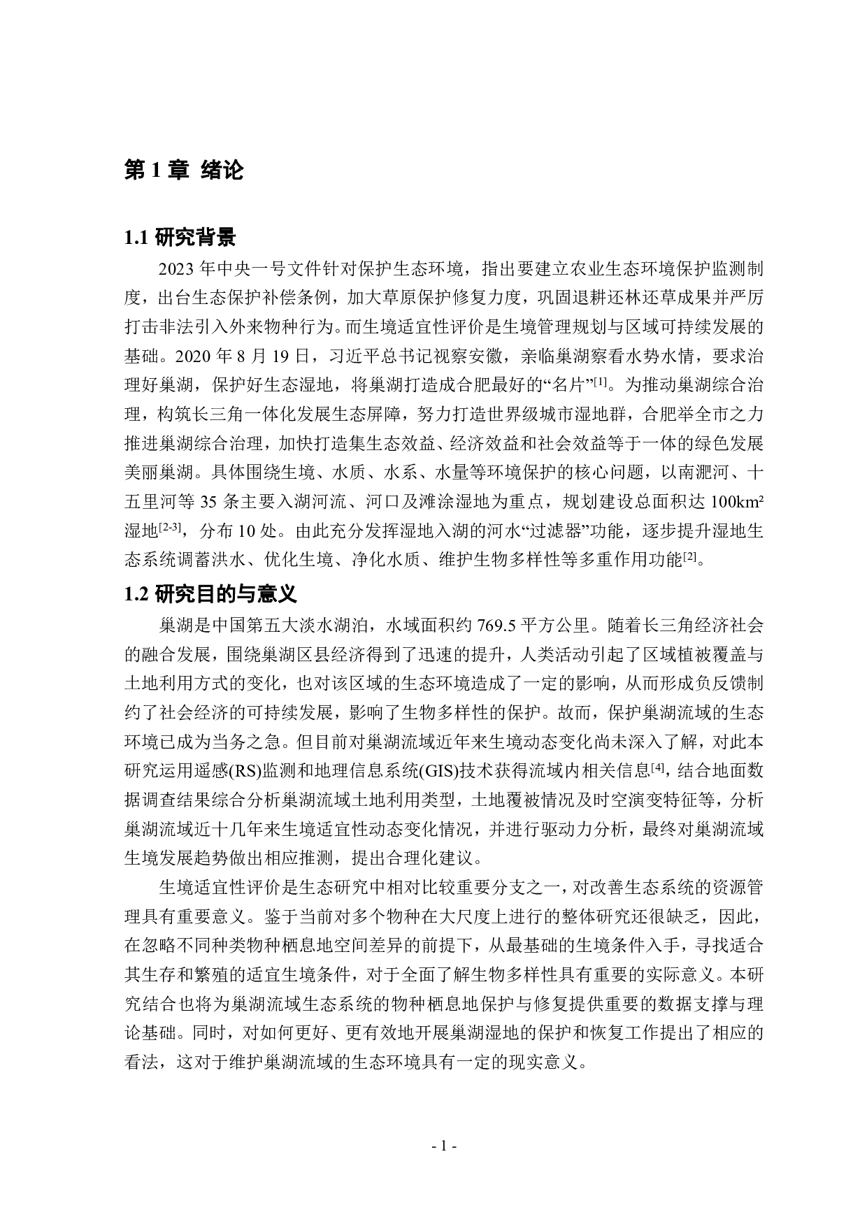 基于HSI模型的巢湖流域生境适宜性评价研究-22138字.pdf 第5页