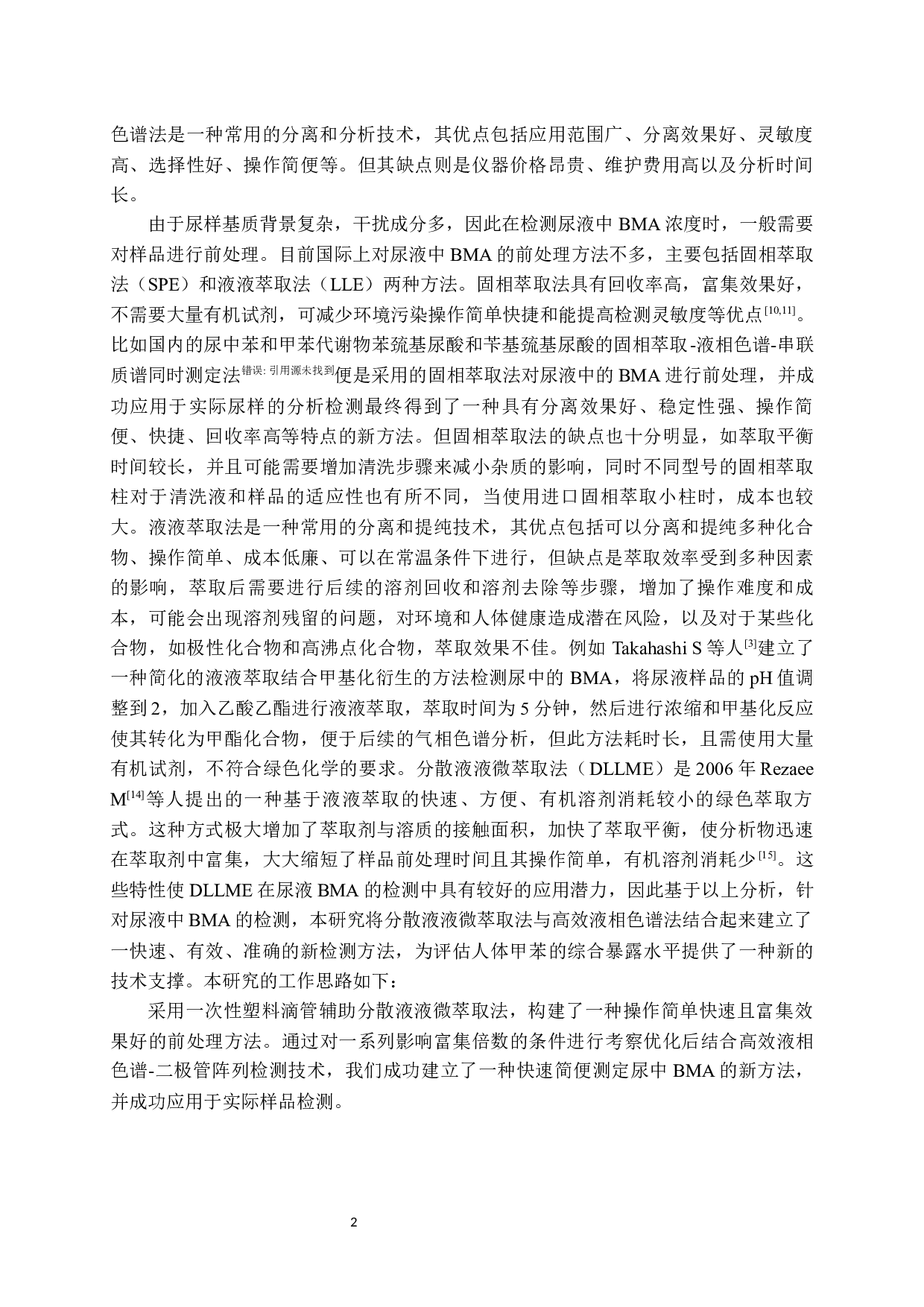 DLLME结合HPLC-DAD测定尿液中甲苯的特异性代谢产物-10568字.docx 第6页