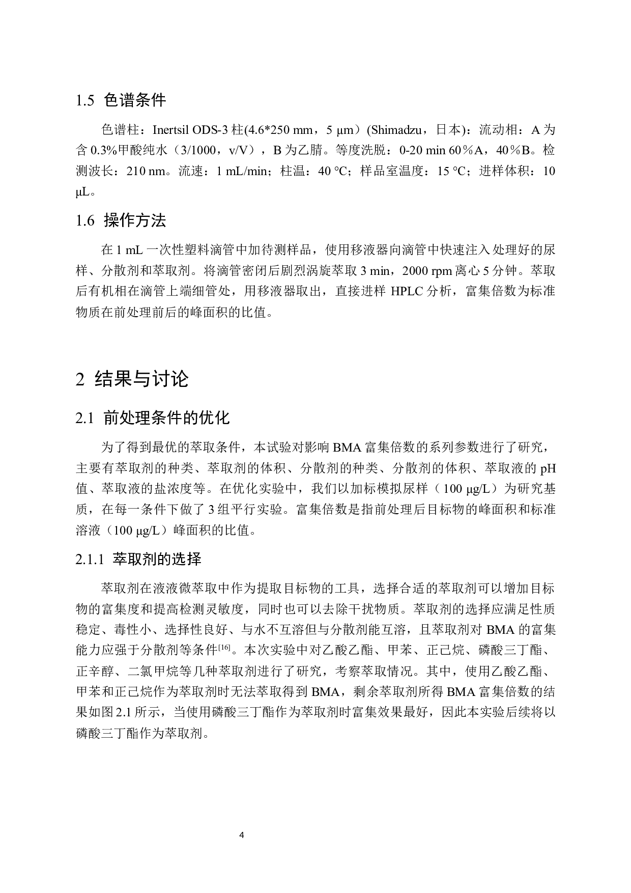 DLLME结合HPLC-DAD测定尿液中甲苯的特异性代谢产物-10568字.docx 第8页