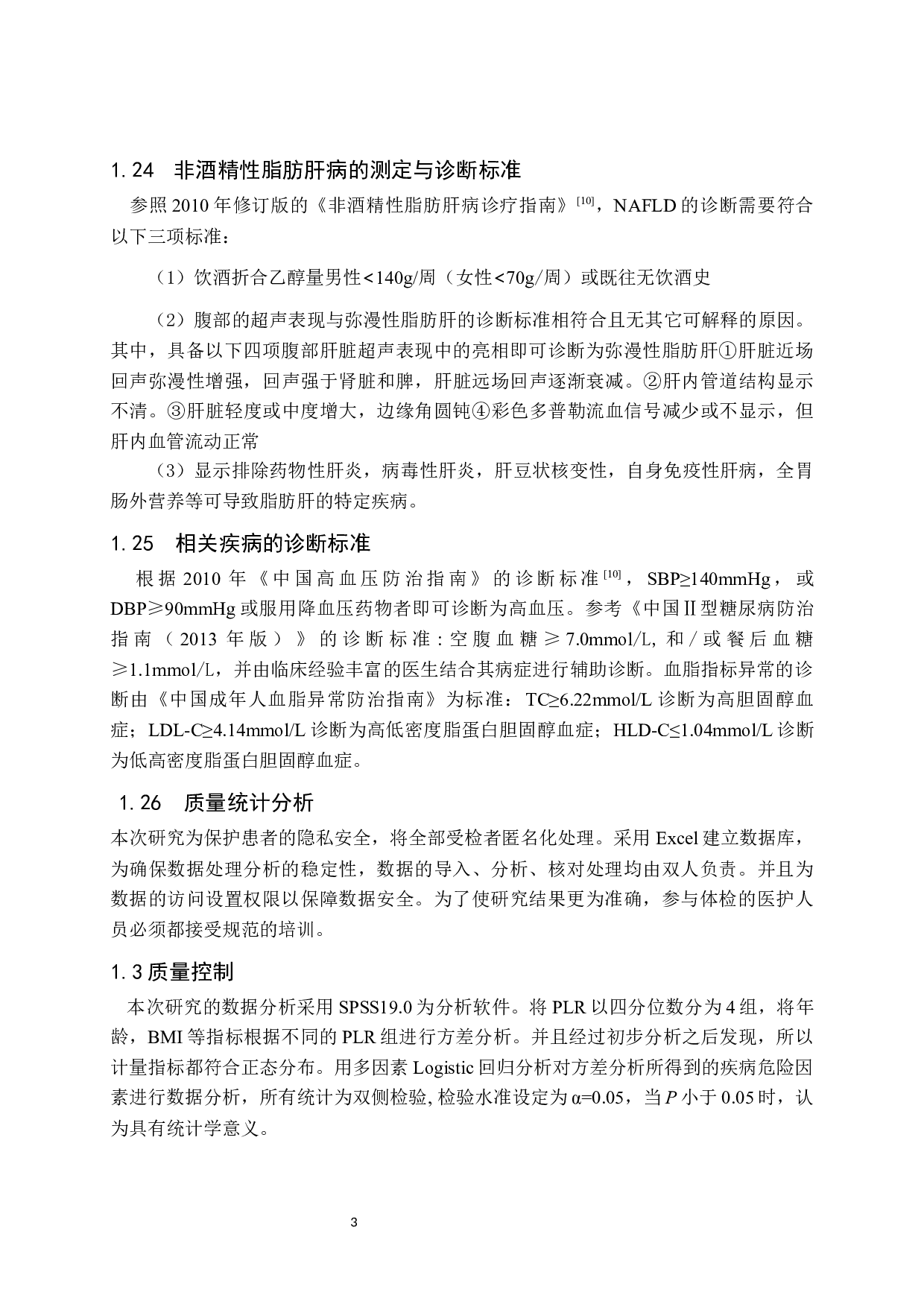 PLR水平与非酒精性脂肪肝病的相关性研究-9990字.docx 第8页