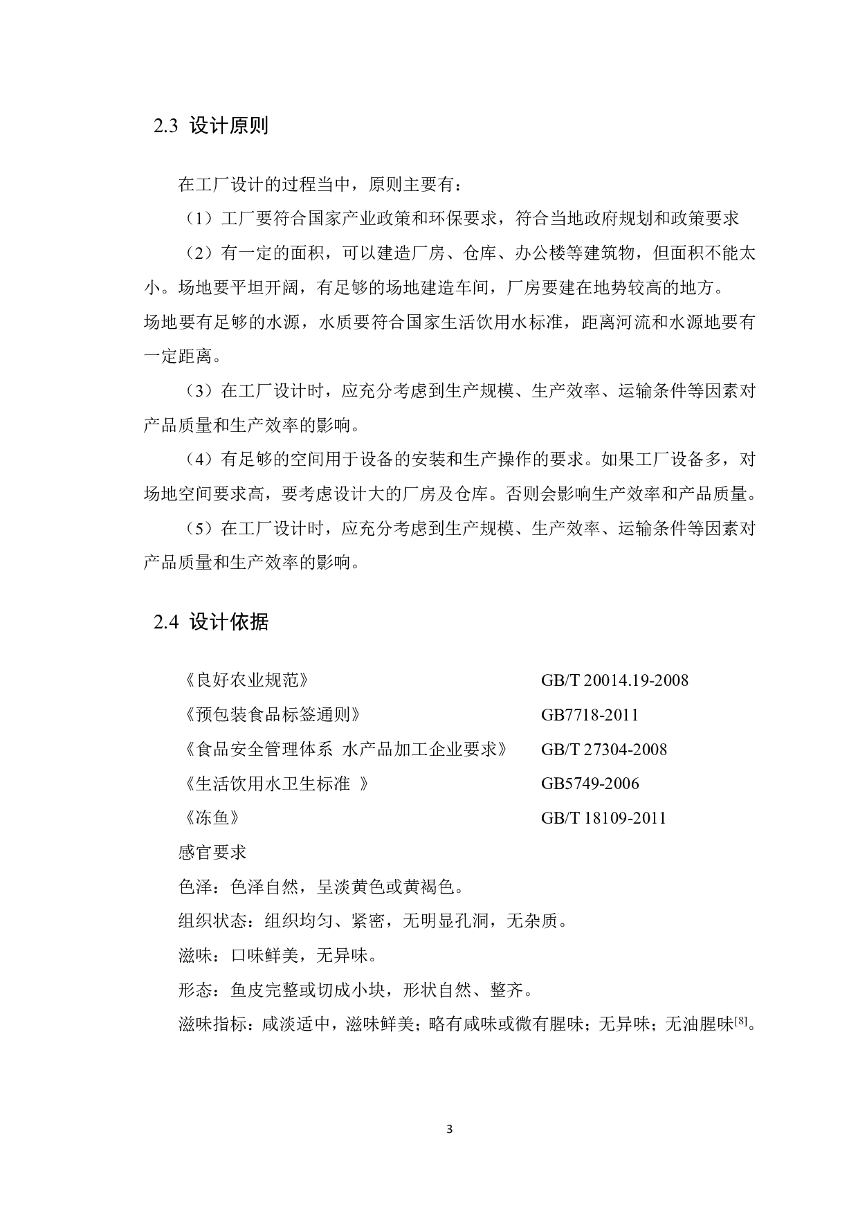 日产1吨即食淡水鱼皮加工工厂设计-11240字.pdf 第6页