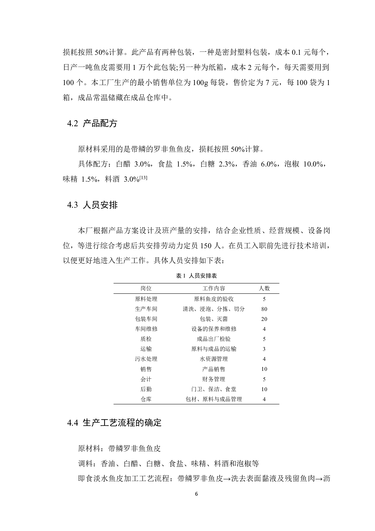 日产1吨即食淡水鱼皮加工工厂设计-11240字.pdf 第9页