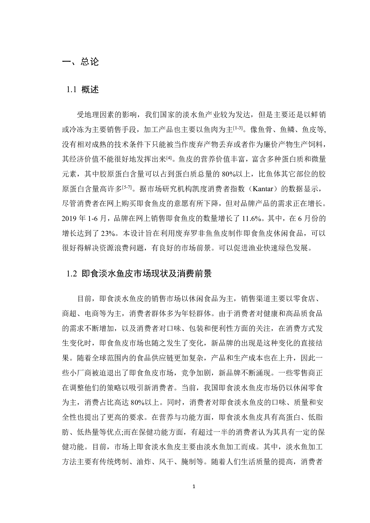 日产1吨即食淡水鱼皮加工工厂设计-11240字.pdf 第4页