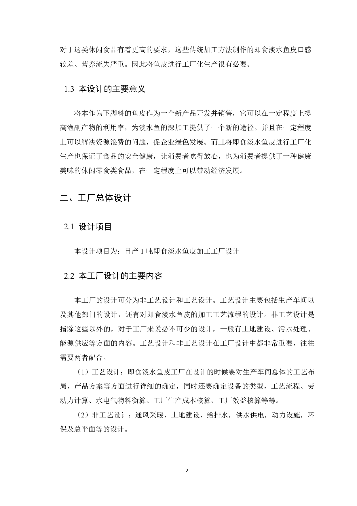 日产1吨即食淡水鱼皮加工工厂设计-11240字.pdf 第5页