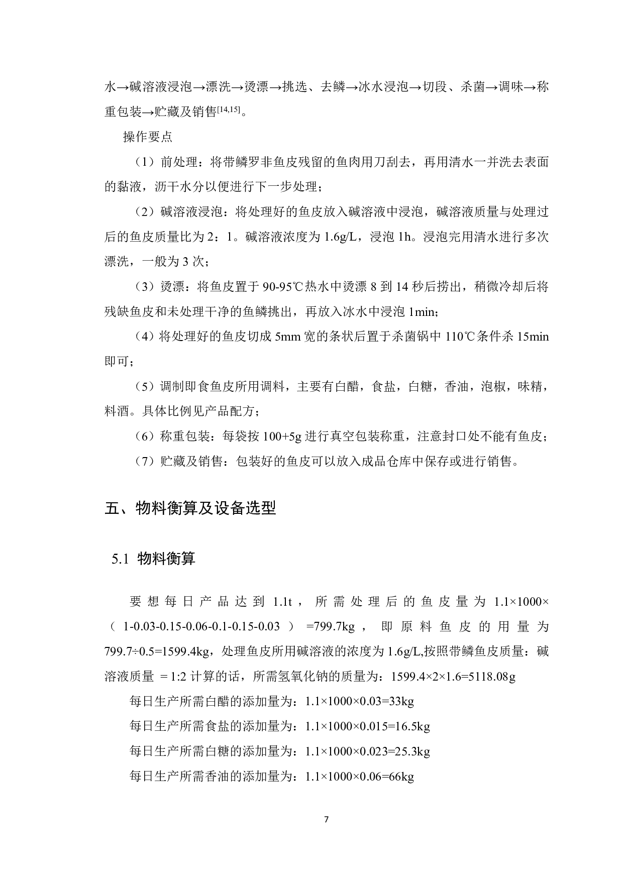 日产1吨即食淡水鱼皮加工工厂设计-11240字.pdf 第10页