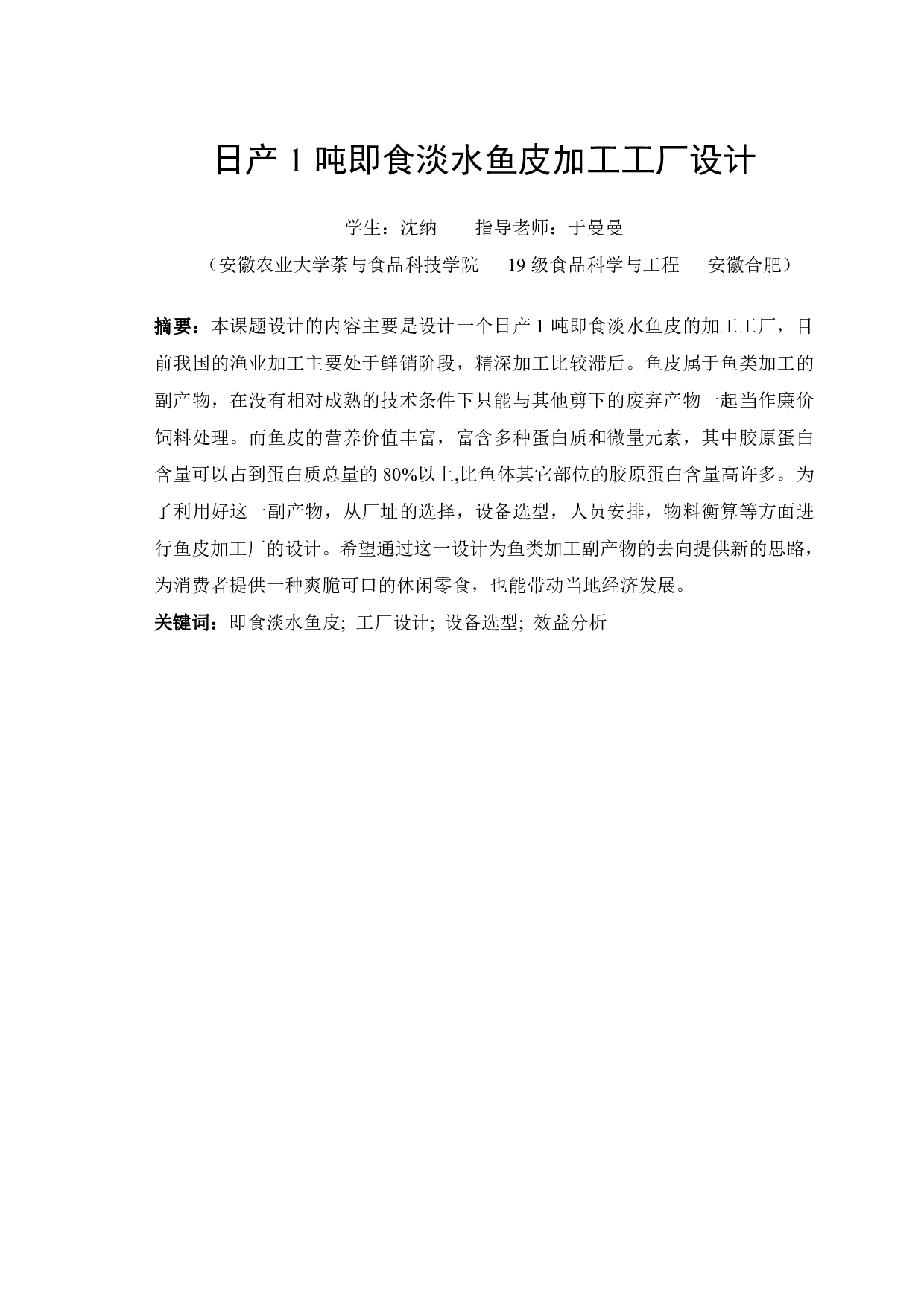 日产1吨即食淡水鱼皮加工工厂设计-11240字.pdf 第3页