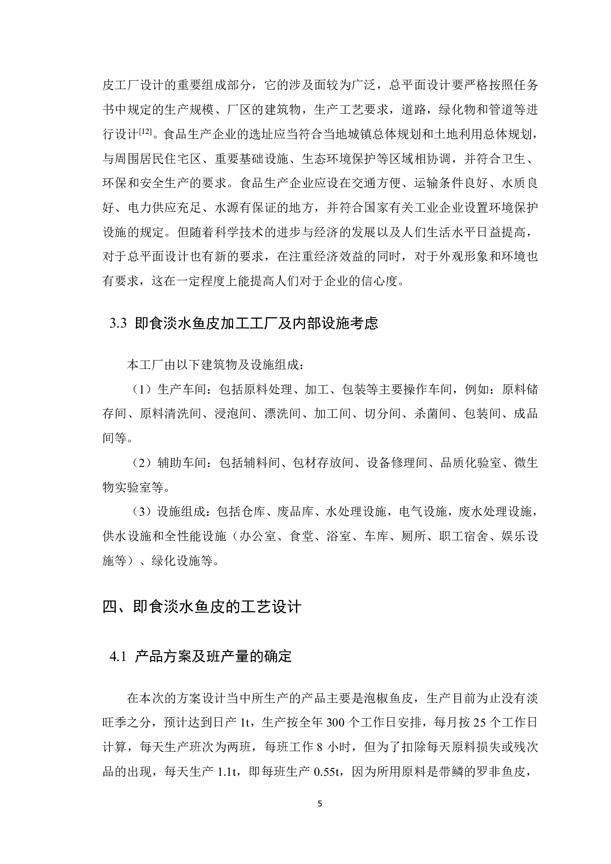 日产1吨即食淡水鱼皮加工工厂设计-11240字.pdf 第8页