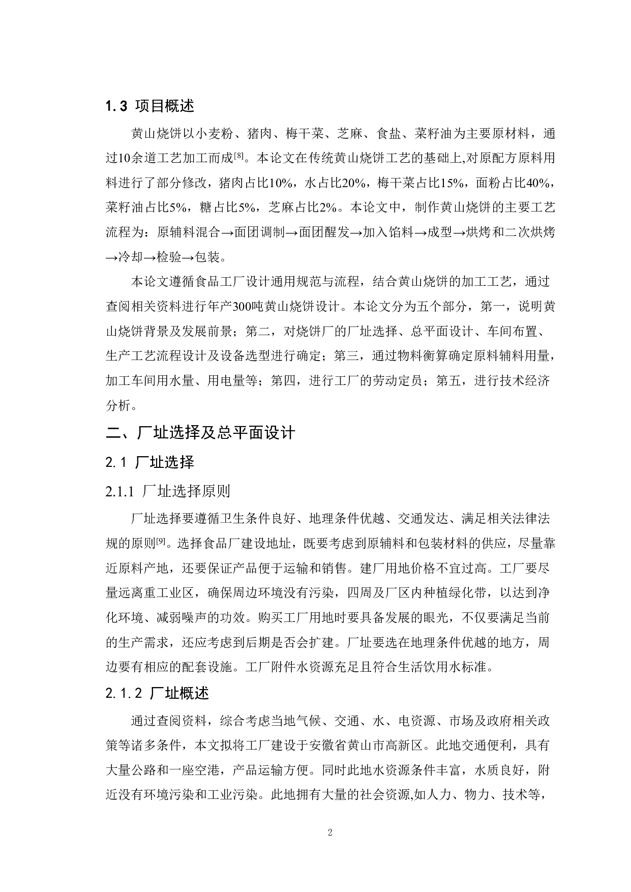 年产300吨黄山烧饼工厂设计-9994字.pdf 第5页