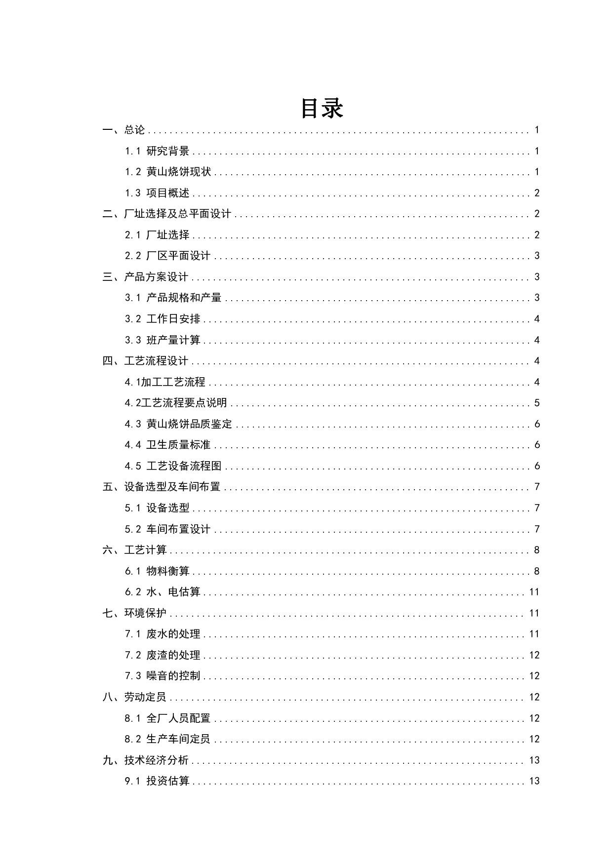 年产300吨黄山烧饼工厂设计-9994字.pdf 第1页