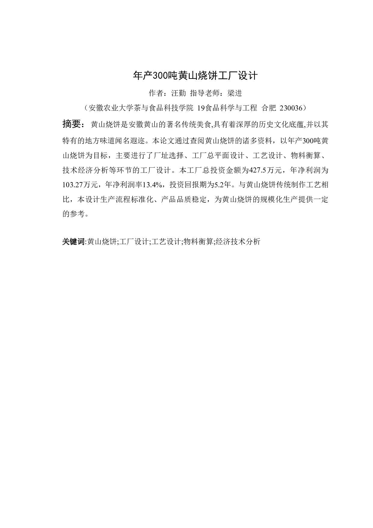 年产300吨黄山烧饼工厂设计-9994字.pdf 第3页