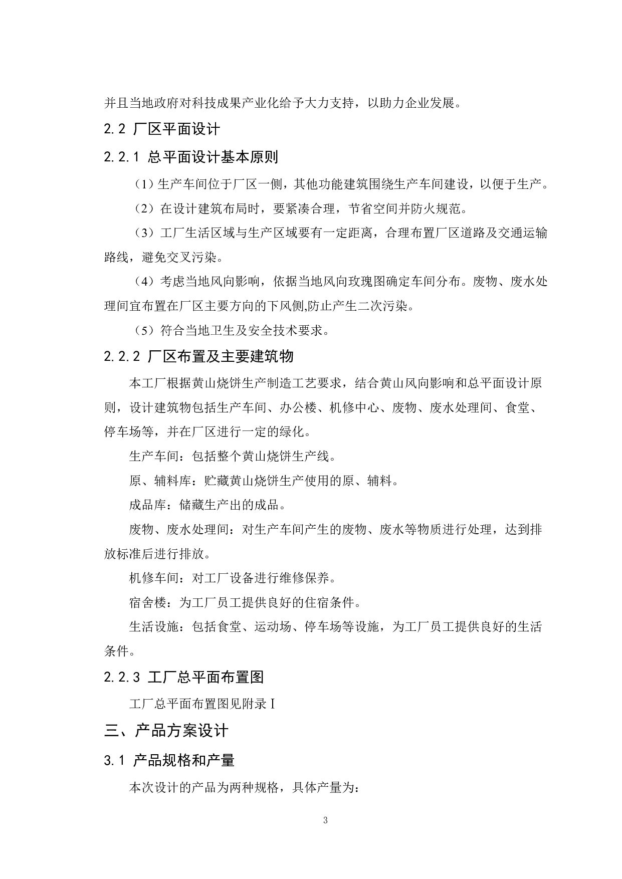 年产300吨黄山烧饼工厂设计-9994字.pdf 第6页