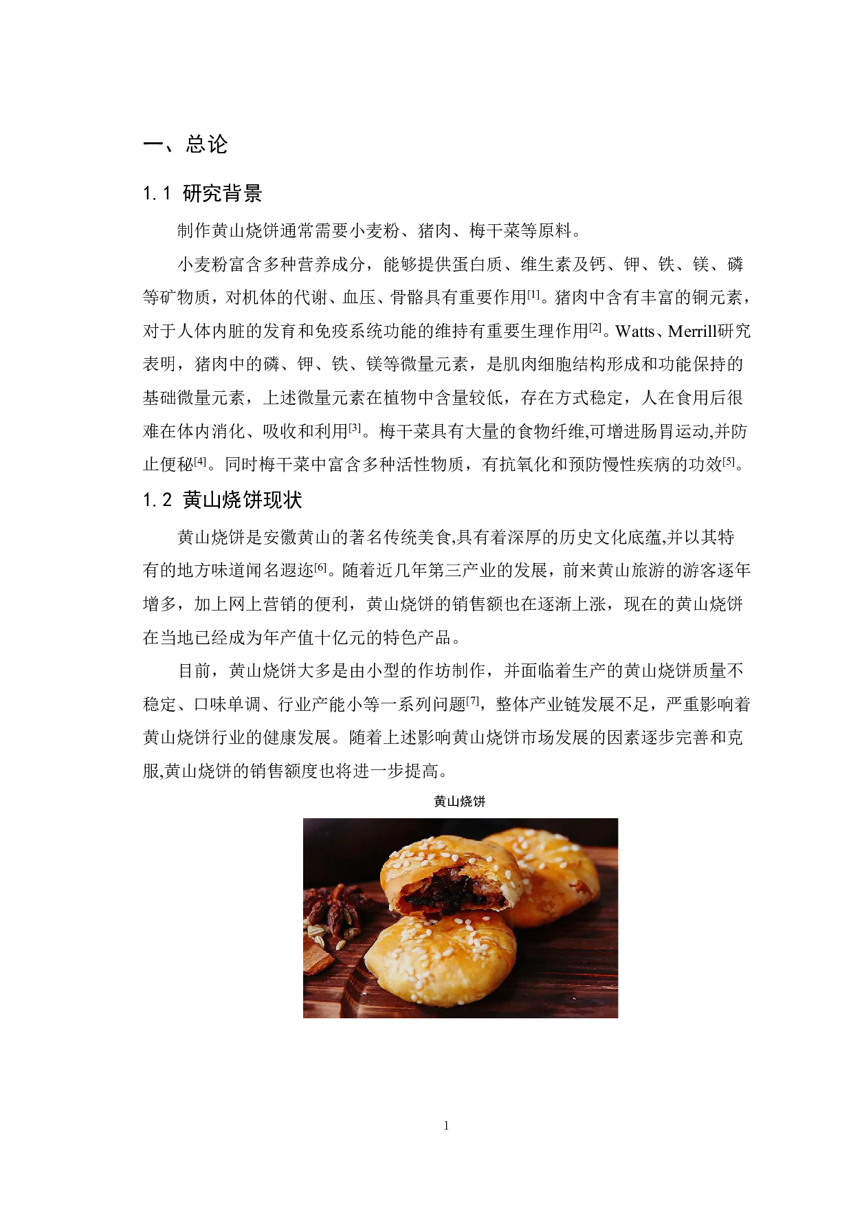 年产300吨黄山烧饼工厂设计-9994字.pdf 第4页