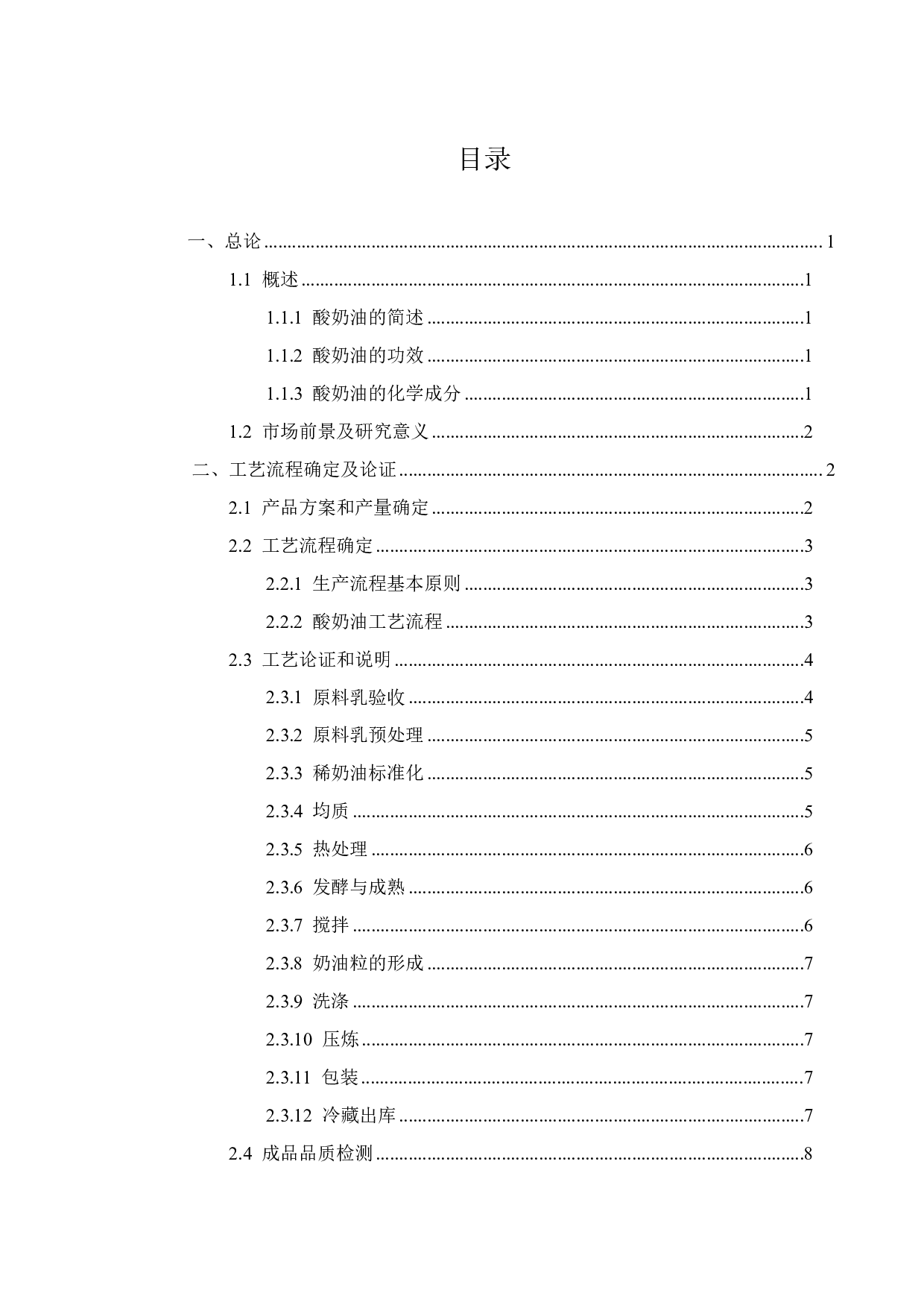 年产3000吨酸奶油的工厂设计-11616字.pdf 第1页