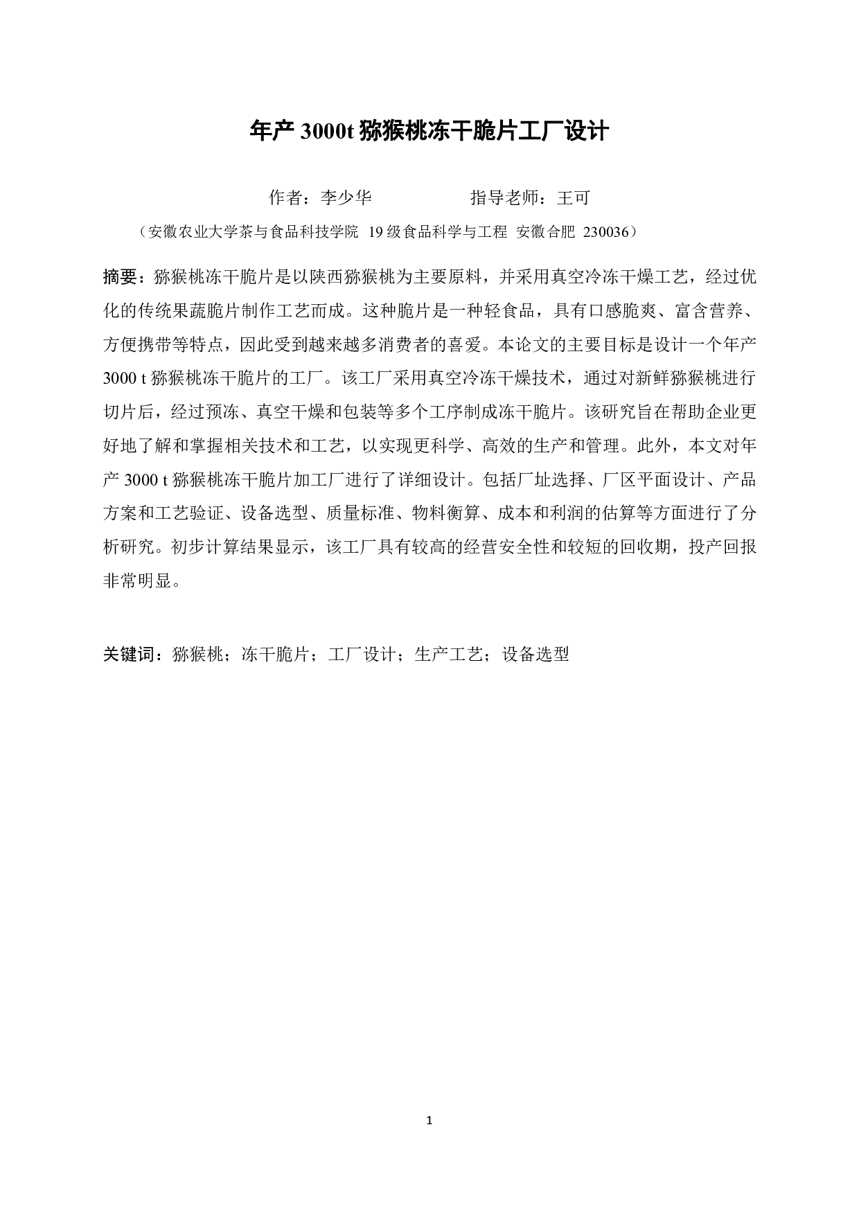 年产3000t猕猴桃冻干脆片工厂设计-12289字.pdf 第3页