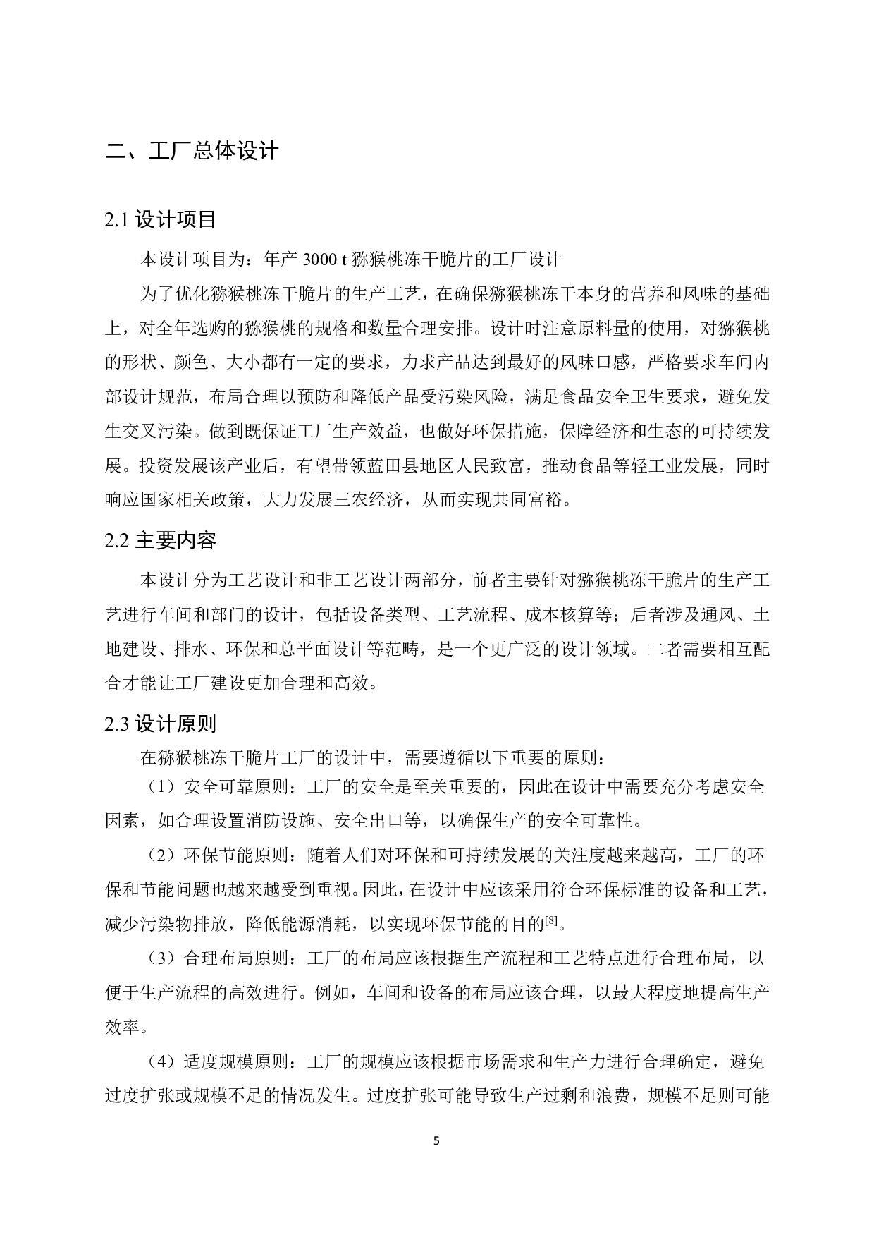 年产3000t猕猴桃冻干脆片工厂设计-12289字.pdf 第7页