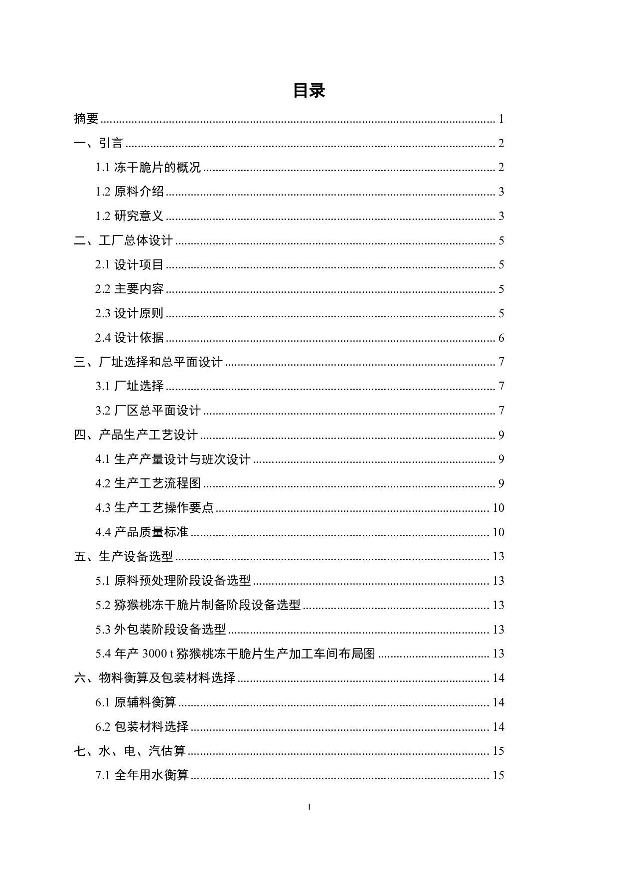 年产3000t猕猴桃冻干脆片工厂设计-12289字.pdf 第1页