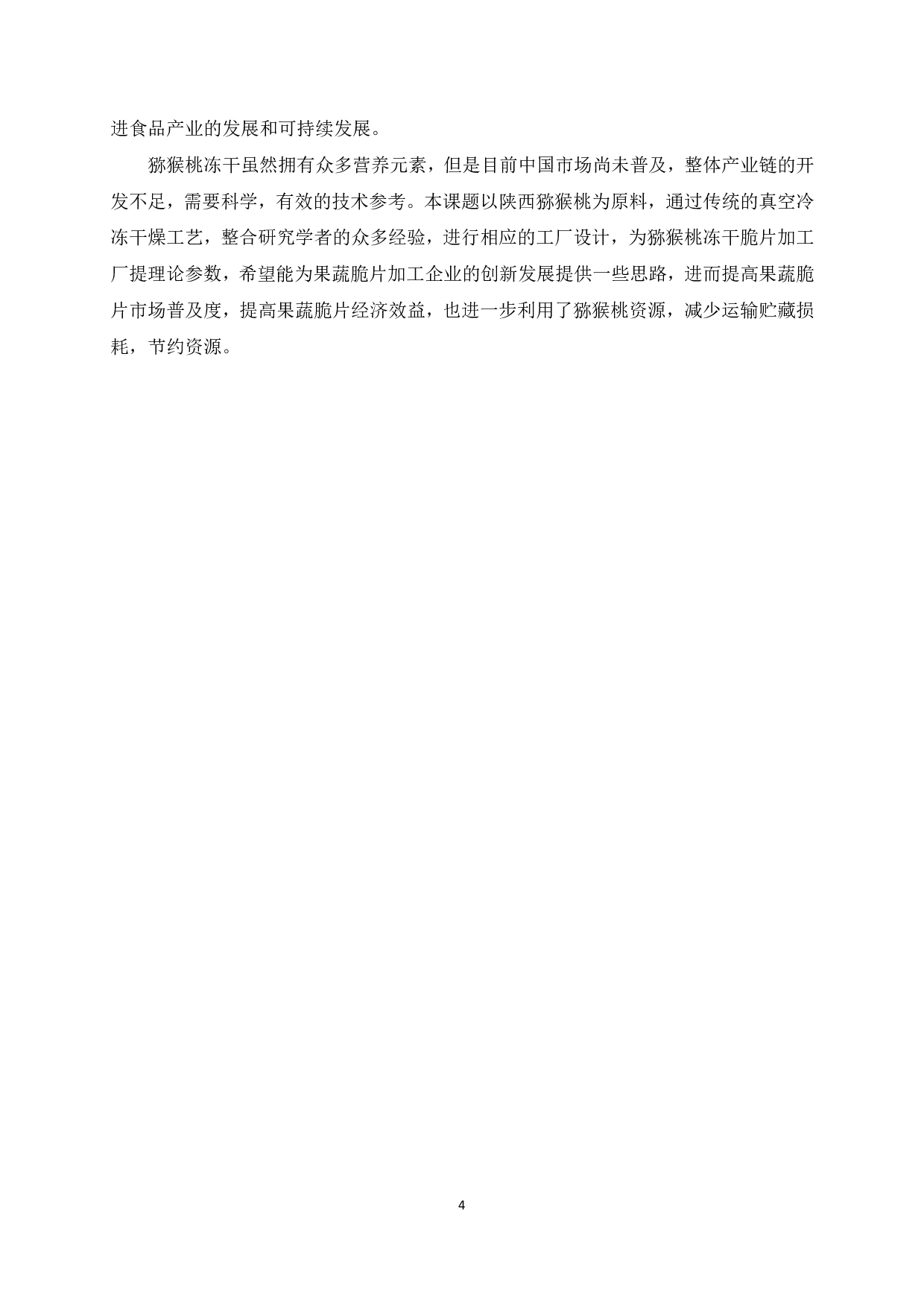 年产3000t猕猴桃冻干脆片工厂设计-12289字.pdf 第6页